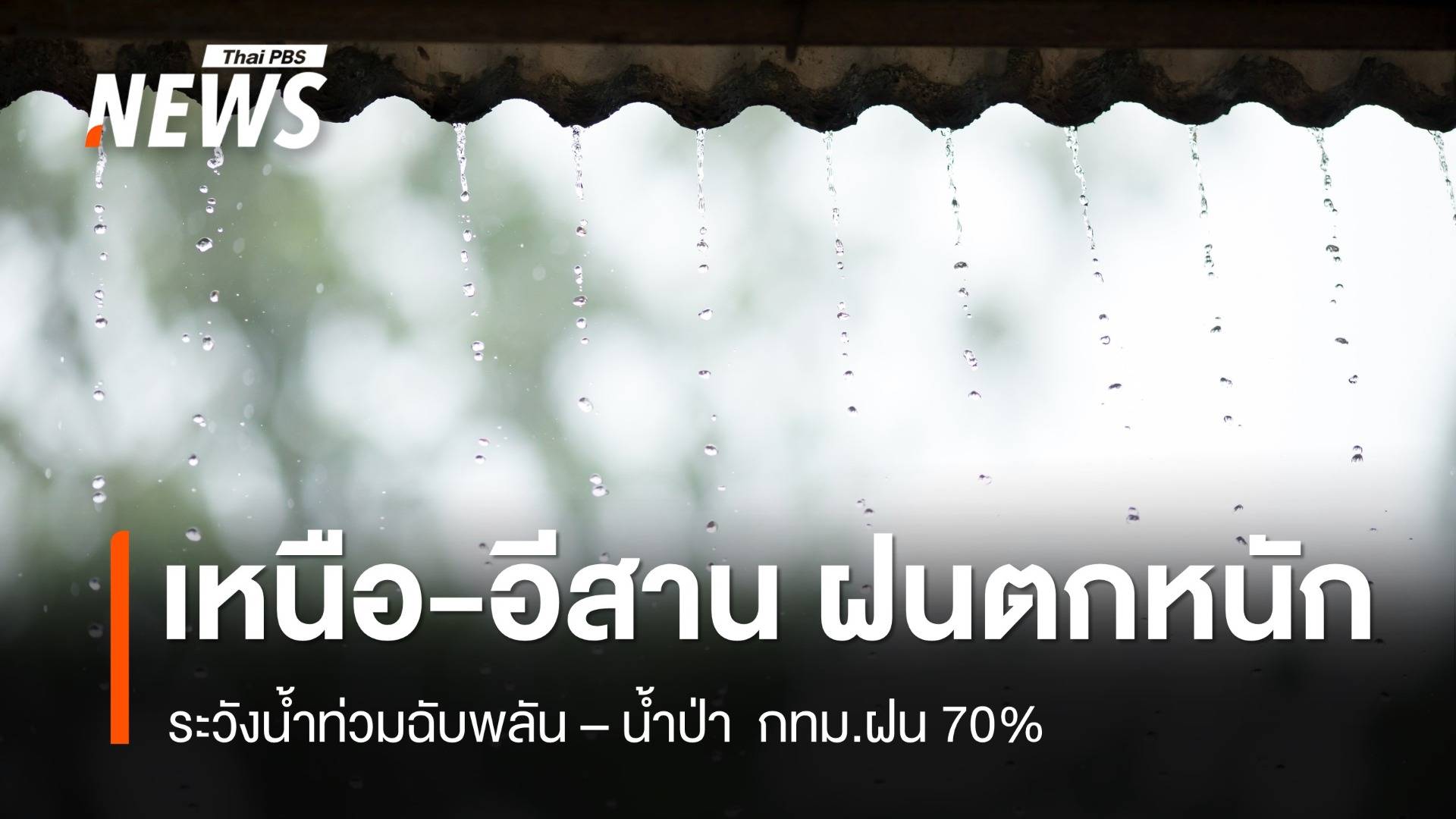 สภาพอากาศวันนี้ ภาคเหนือ - อีสาน ฝนตกหนัก ระวังน้ำท่วมฉับพลัน น้ำป่า