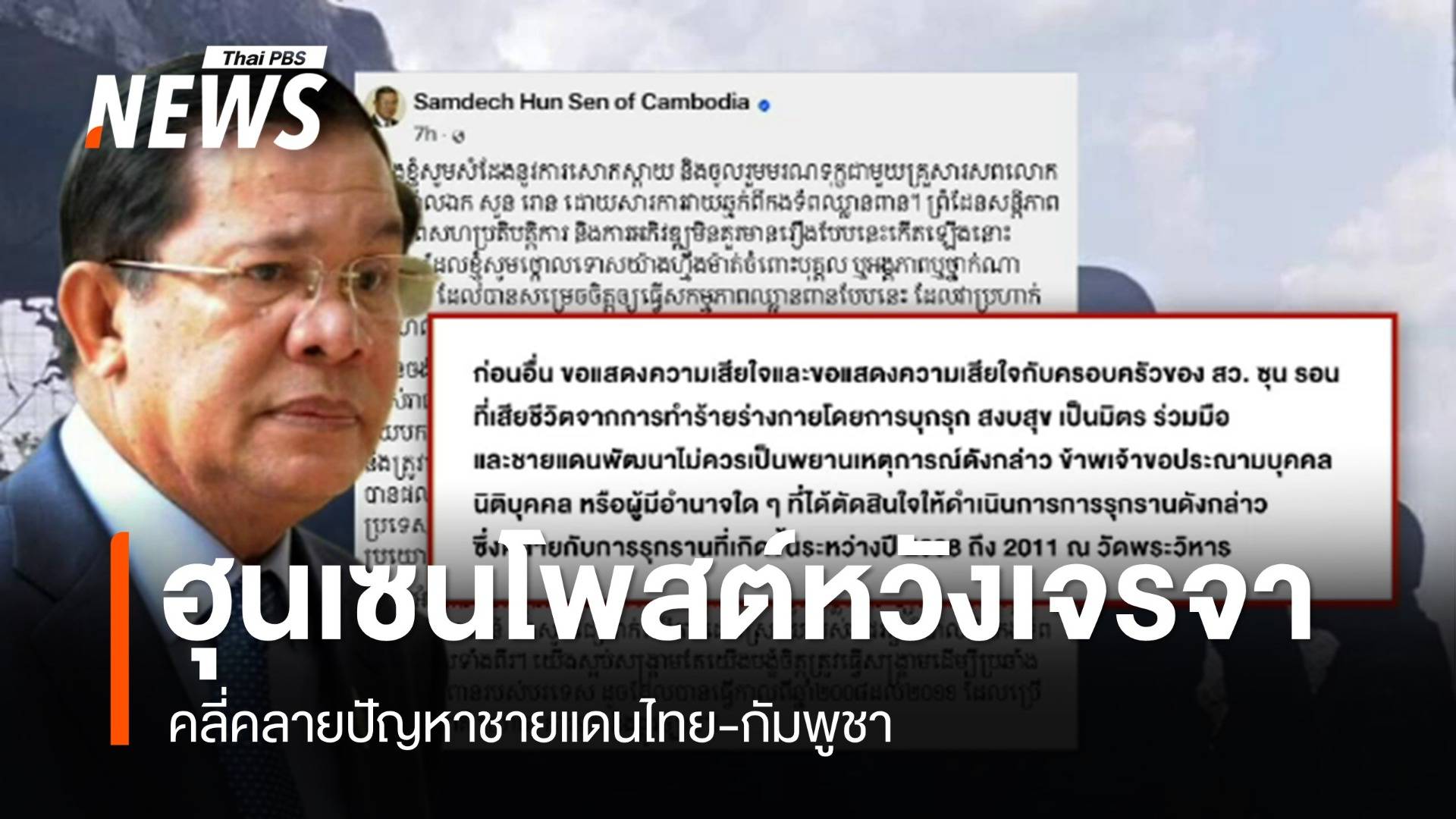 "ฮุนเซน" โพสต์หวังการเจรจายุติปัญหาชายแดนไทย-กัมพูชา