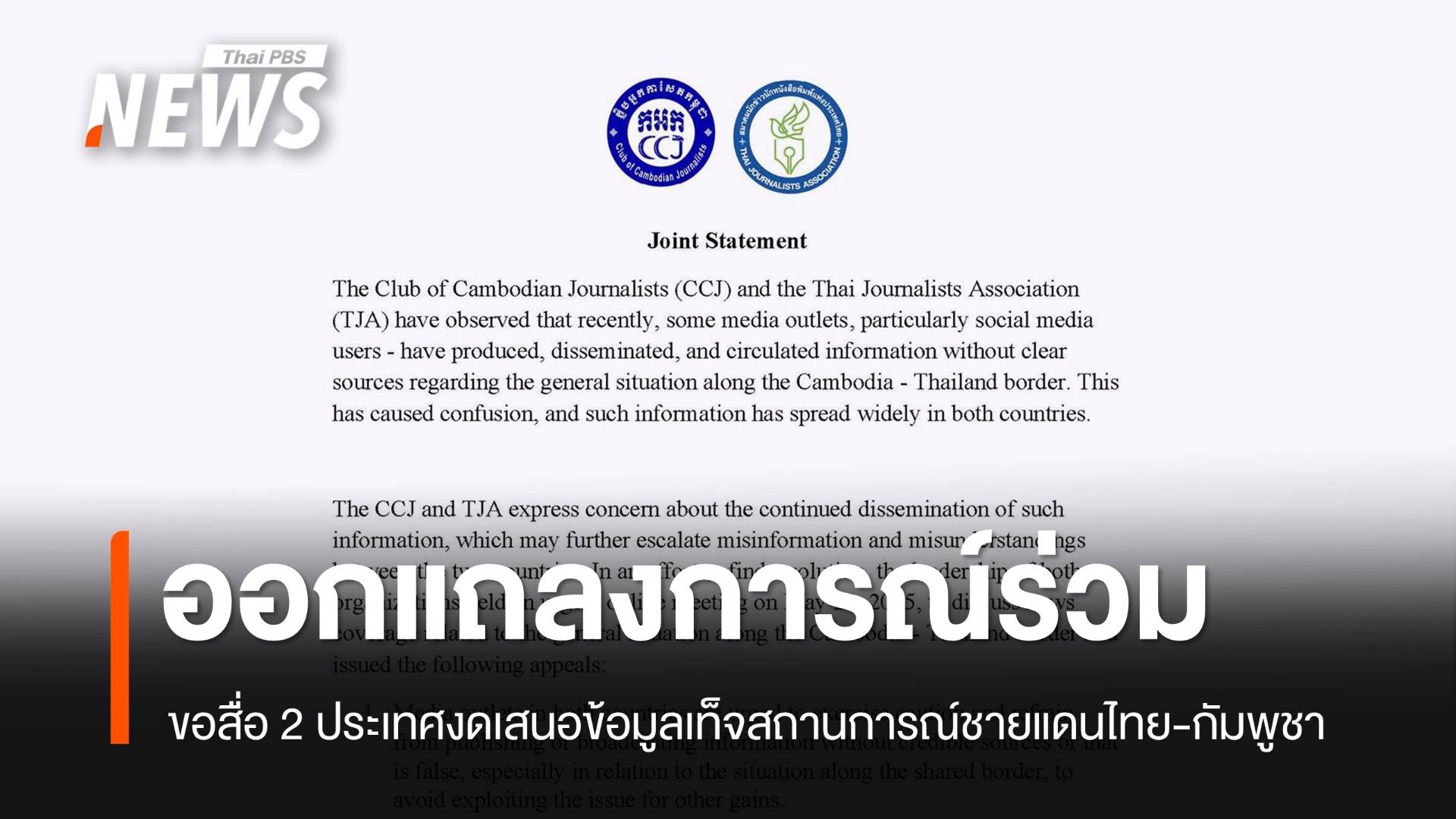 สมาคมนักข่าวไทย -สมาคมผู้สื่อข่าวกัมพูชา ขอสื่อ 2 ประเทศ งดเผยแพร่ข้อมูลเท็จสถานการณ์ชายแดนไทย-กัมพูชา