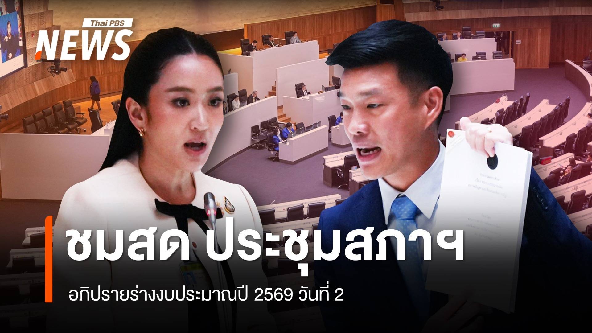ชมสด วันที่ 2 ประชุมสภาฯสมัยวิสามัญ ถกร่างงบฯปี 69