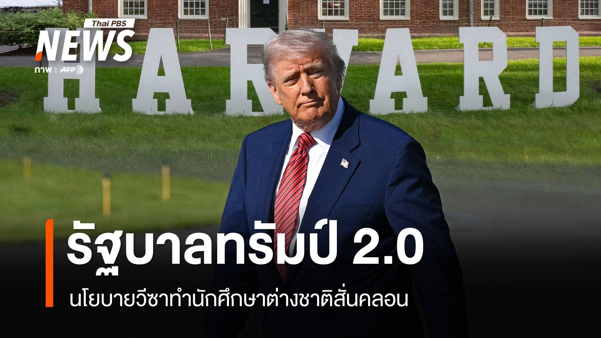 รัฐบาลทรัมป์ 2.0 กวาดล้างนักศึกษาต่างชาติ?