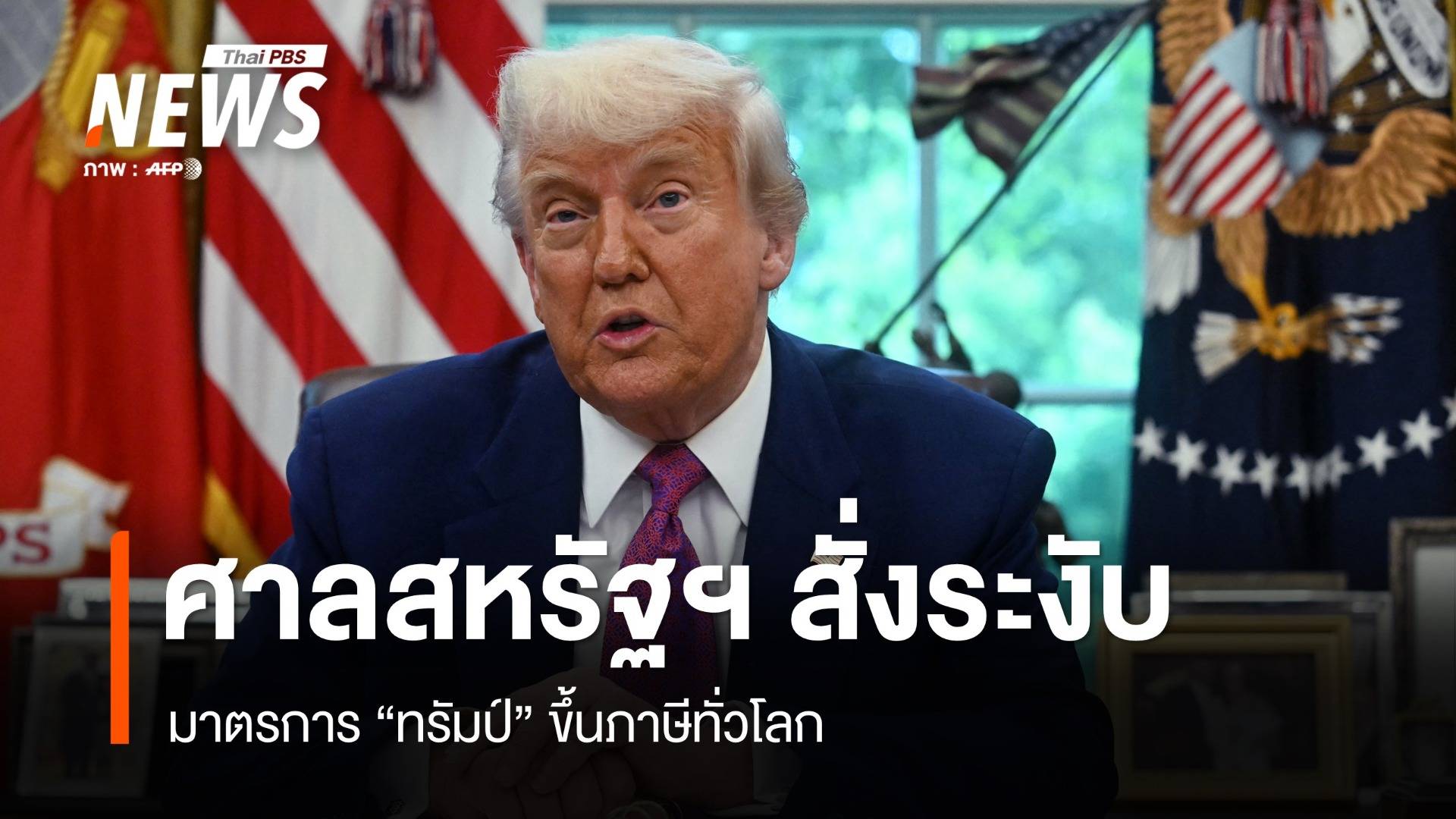 ศาลสหรัฐฯ สั่งระงับมาตรการ "ทรัมป์" ขึ้นภาษีทั่วโลก