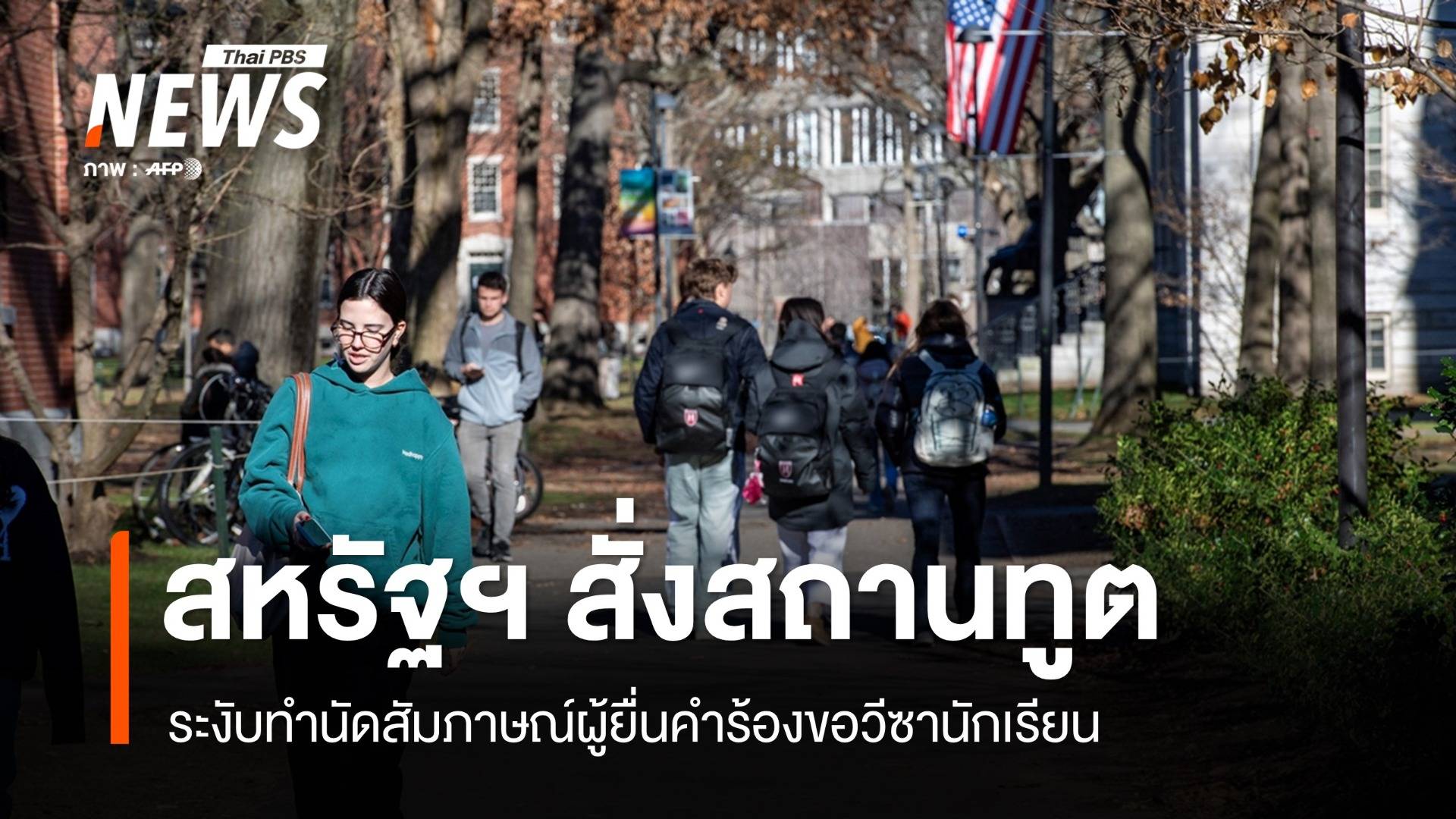 สหรัฐฯ สั่งสถานทูตทั่วโลกงดรับนัดสัมภาษณ์วีซานักเรียน