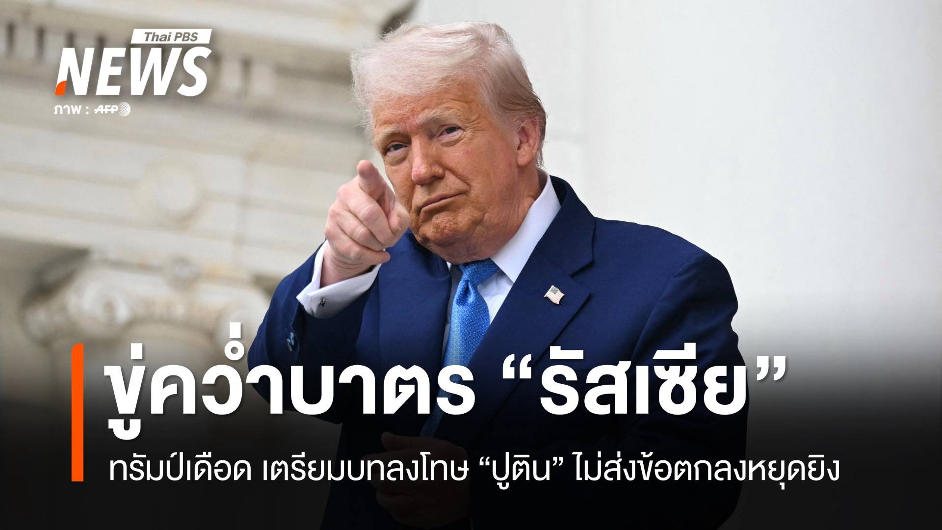 ทรัมป์เดือด! ขู่ลงโทษรัสเซียหนัก หลังปูตินไม่ส่งข้อตกลงสันติภาพ