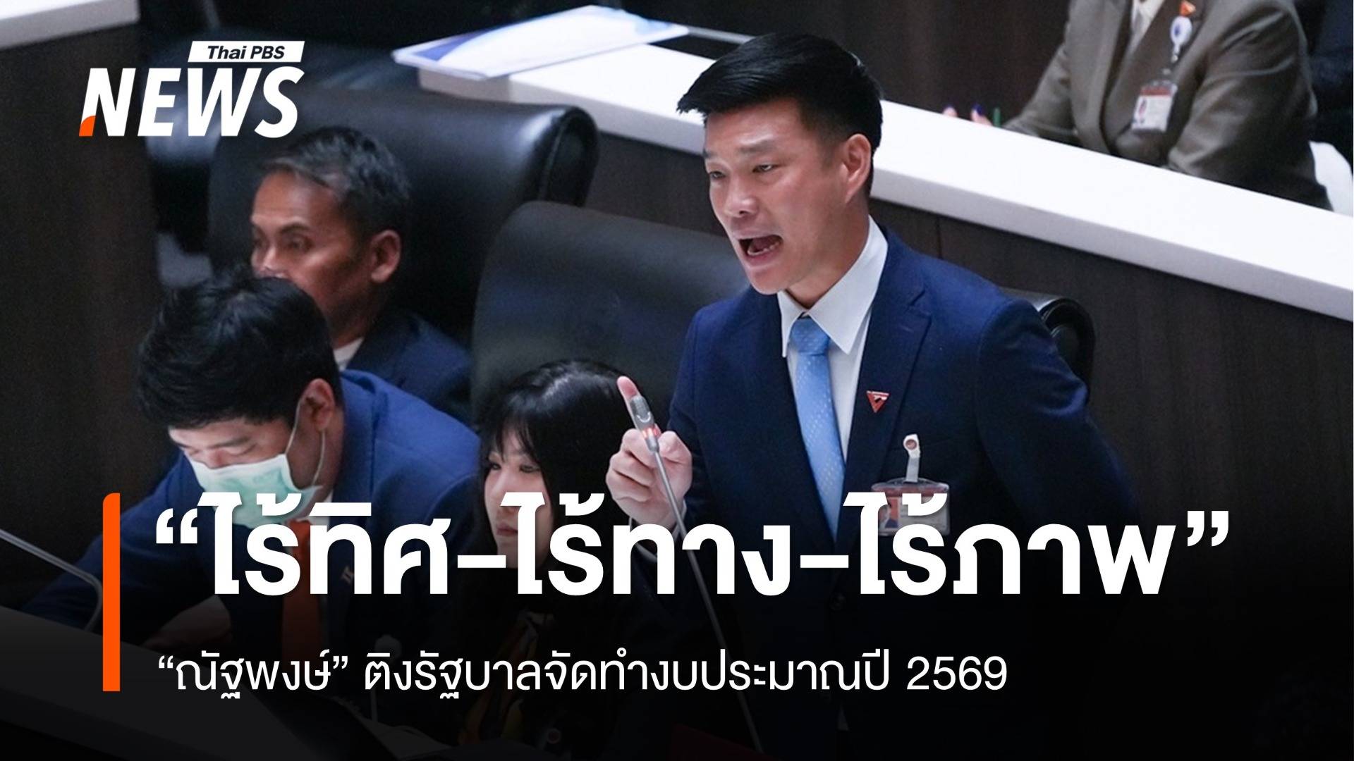 "ณัฐพงษ์" ติงรัฐบาลจัดงบประมาณปี 69 "ไร้ทิศ-ไร้ทาง-ไร้ภาพ"