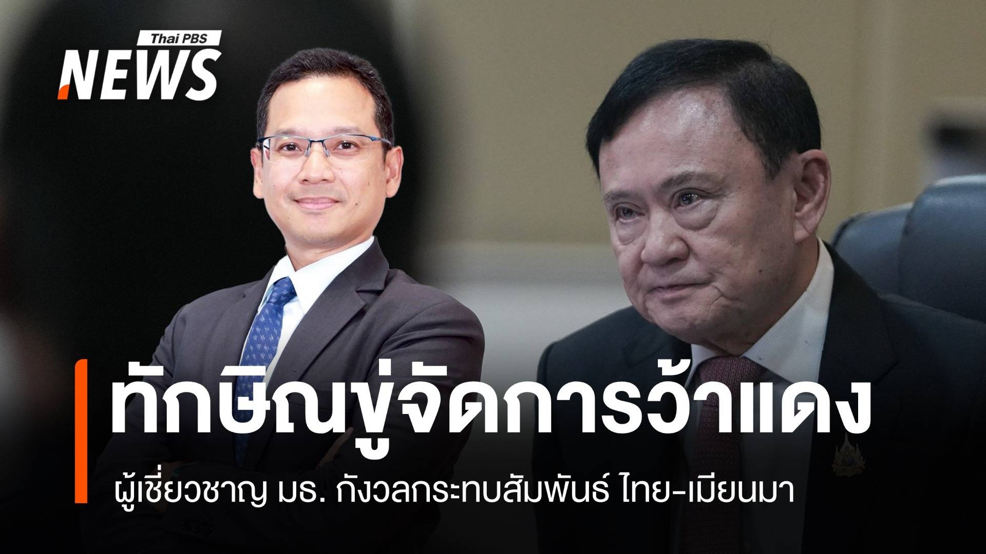 "ทักษิณ" ขู่จัดการว้าแดง ผู้เชี่ยวชาญกังวลกระทบสัมพันธ์เมียนมา