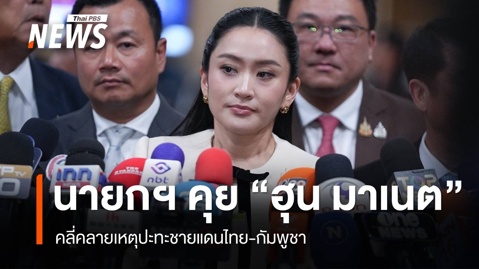 "แพทองธาร" คุย "ฮุน มาเนต" เคลียร์เหตุปะทะชายแดนไทย​-​กัมพูชา​