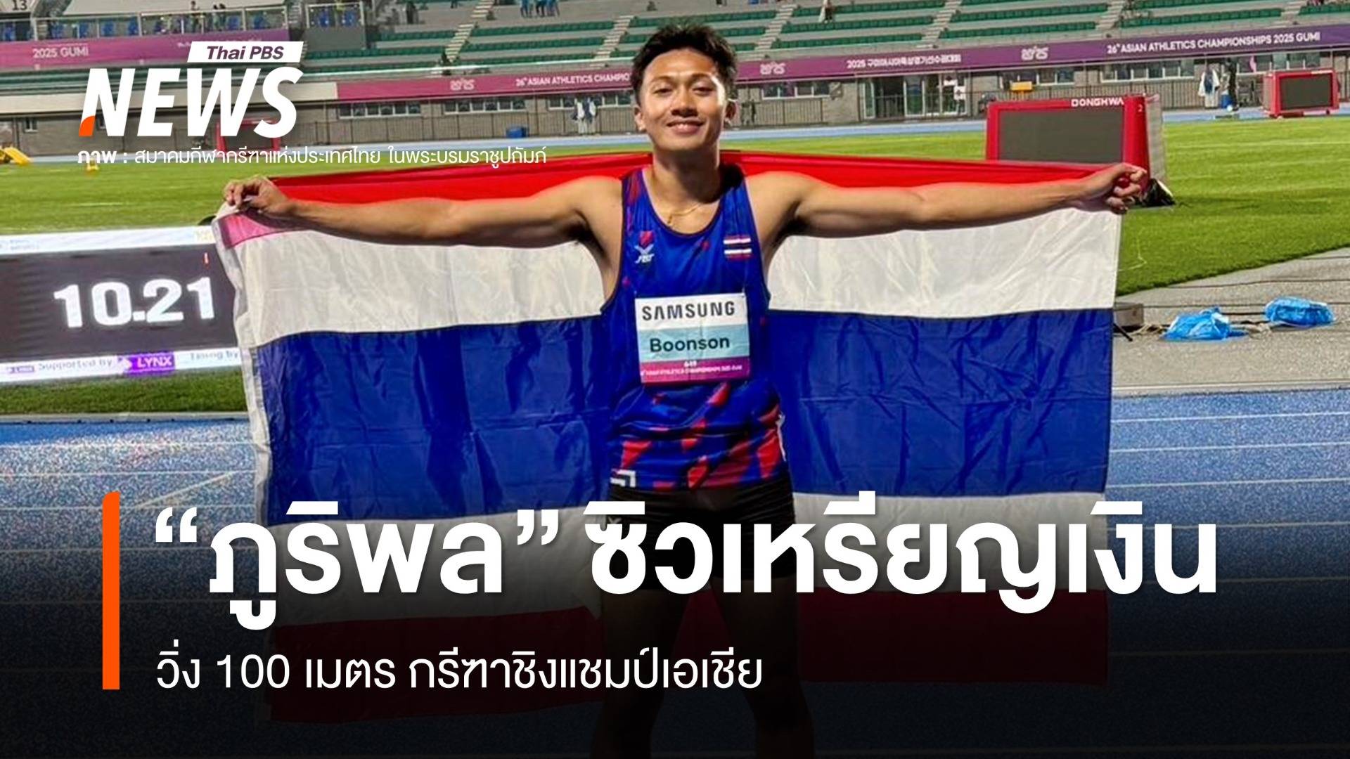 "บิว ภูริพล" คว้าเหรียญเงิน 100 เมตร กรีฑาเอเชีย สถิติ 10.19 วินาที 