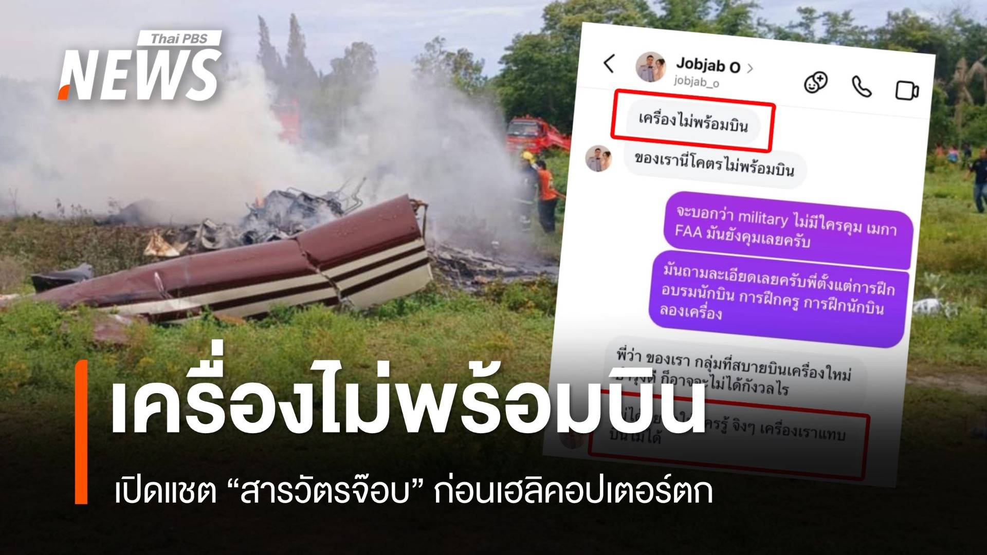 เร่งหาสาเหตุ ฮ.ตกประจวบฯ - เปิดแชต "สารวัตรจ๊อบ" ระบุเครื่องไม่พร้อมบิน