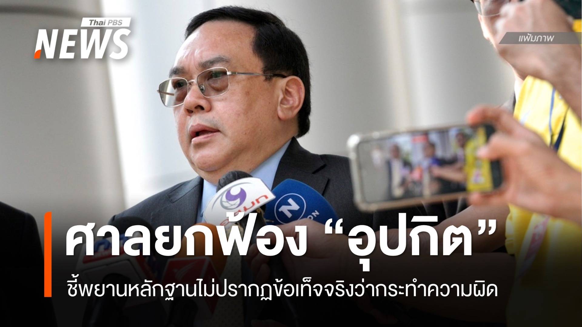 ศาลยกฟ้อง "อุปกิต" ทุกข้อหา ชี้หลักฐานไม่ปรากฏทำผิดค้ายา-ฟอกเงิน