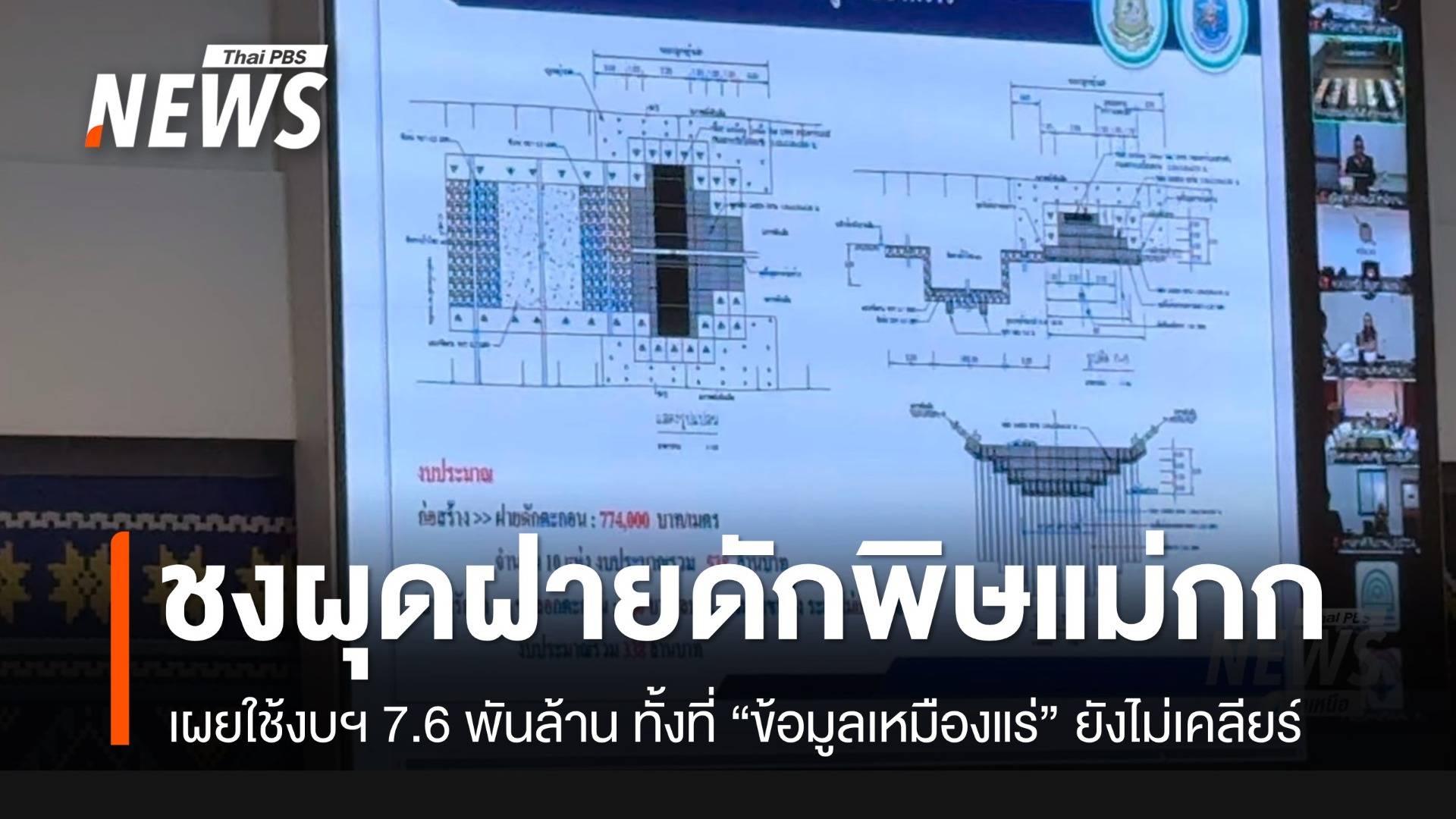 ข้อมูลเหมืองรัฐฉานยังไม่เคลียร์ "กรมทรัพยากรน้ำ-คพ." ดันผุดฝายใช้งบกว่า 7.6 พันล้าน