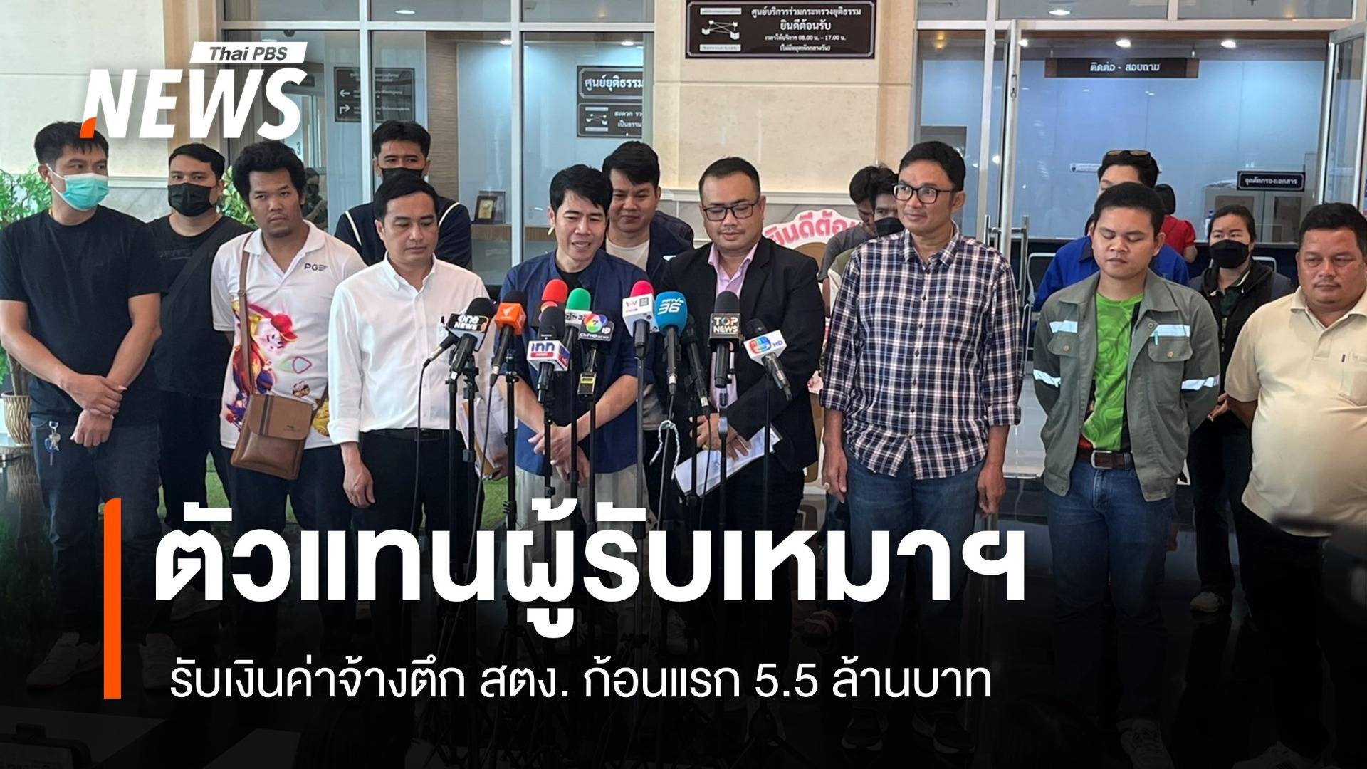 ตัวแทนผู้รับเหมาฯ รับเงินค่าจ้างตึกสตง. ก้อนแรก 5.5 ล้านบาท
