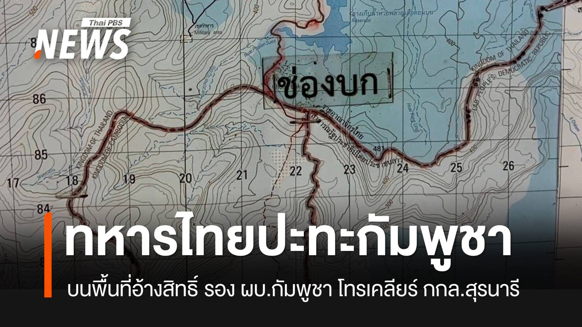 ทหารไทยปะทะกัมพูชาที่ “ช่องบก” บริเวณพื้นที่อ้างสิทธิ์