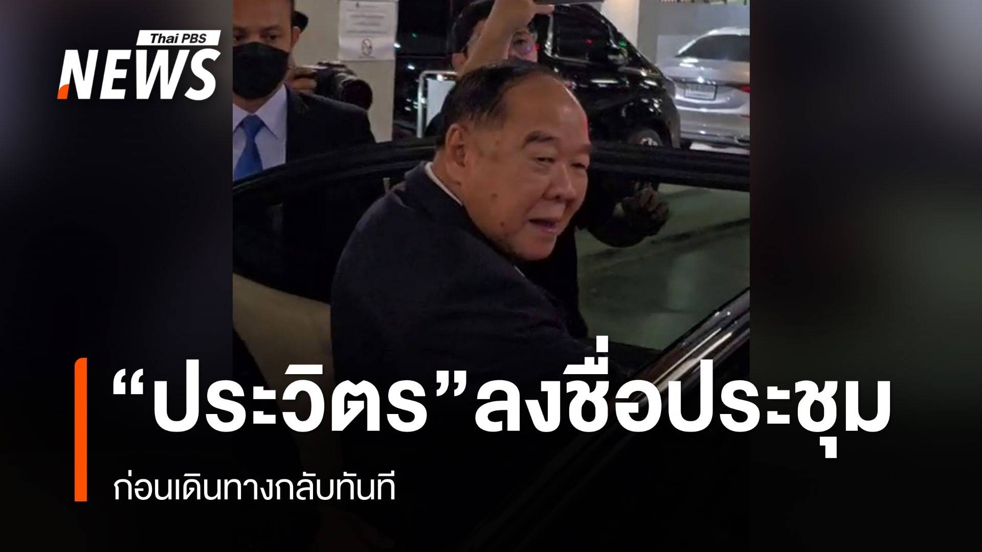"พล.อ. ประวิตร" ลงชื่อร่วมประชุมสภา ถกงบฯปี 69  ก่อนเดินทางกลับทันที  