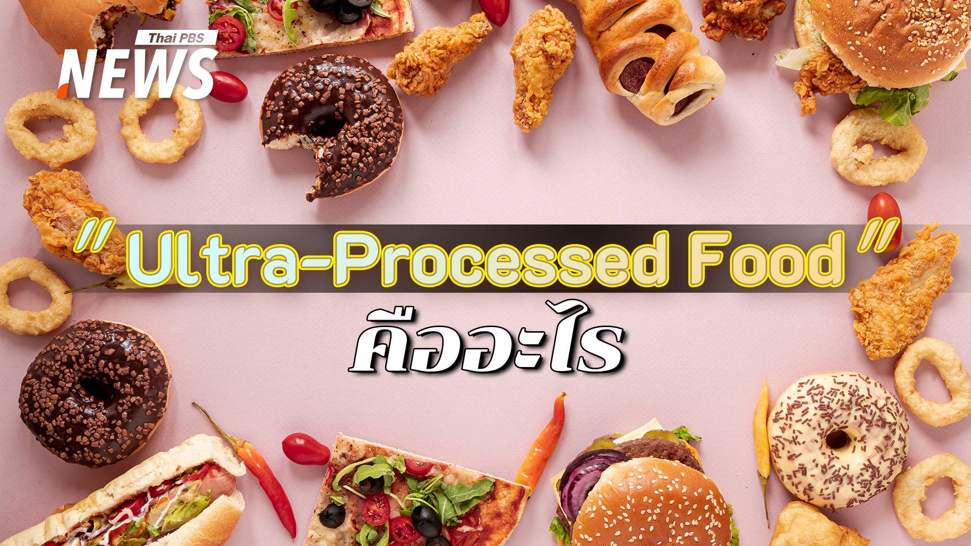 รู้ก่อนกิน "อาหารแปรรูปขั้นสุด" กับเรื่องที่ต้องใส่ใจ