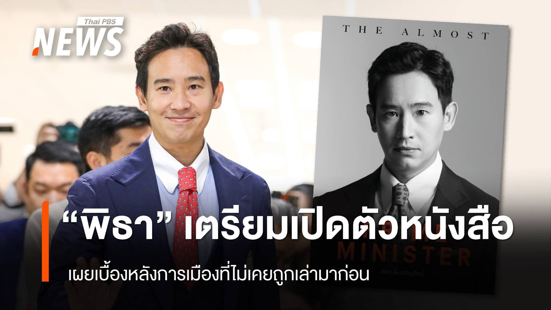"พิธา" เตรียมเปิดตัวหนังสือ เผยเบื้องหลังการเมืองที่ไม่เคยถูกเล่ามาก่อน
