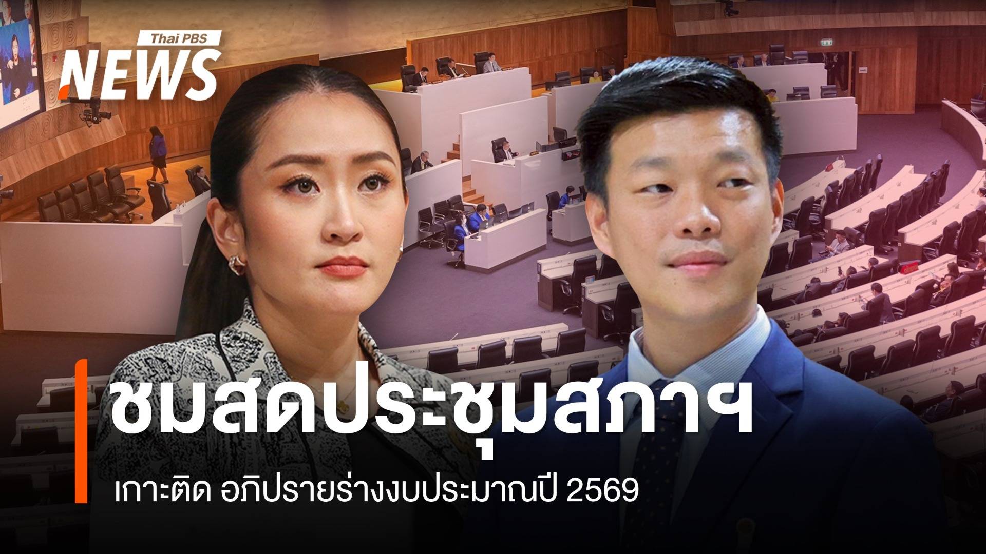 ชมสด ประชุมสภาฯสมัยวิสามัญ เกาะติดถกร่างงบฯปี 69