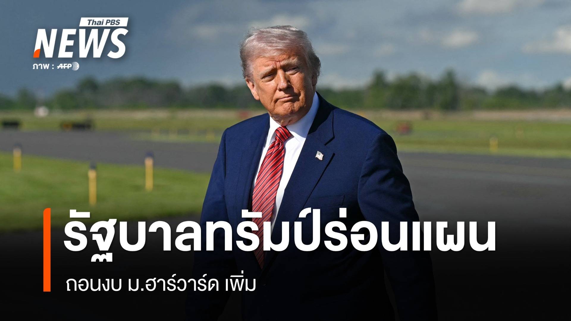 รัฐบาลทรัมป์ร่อนแผนถอนงบ ม.ฮาร์วาร์ด เพิ่ม