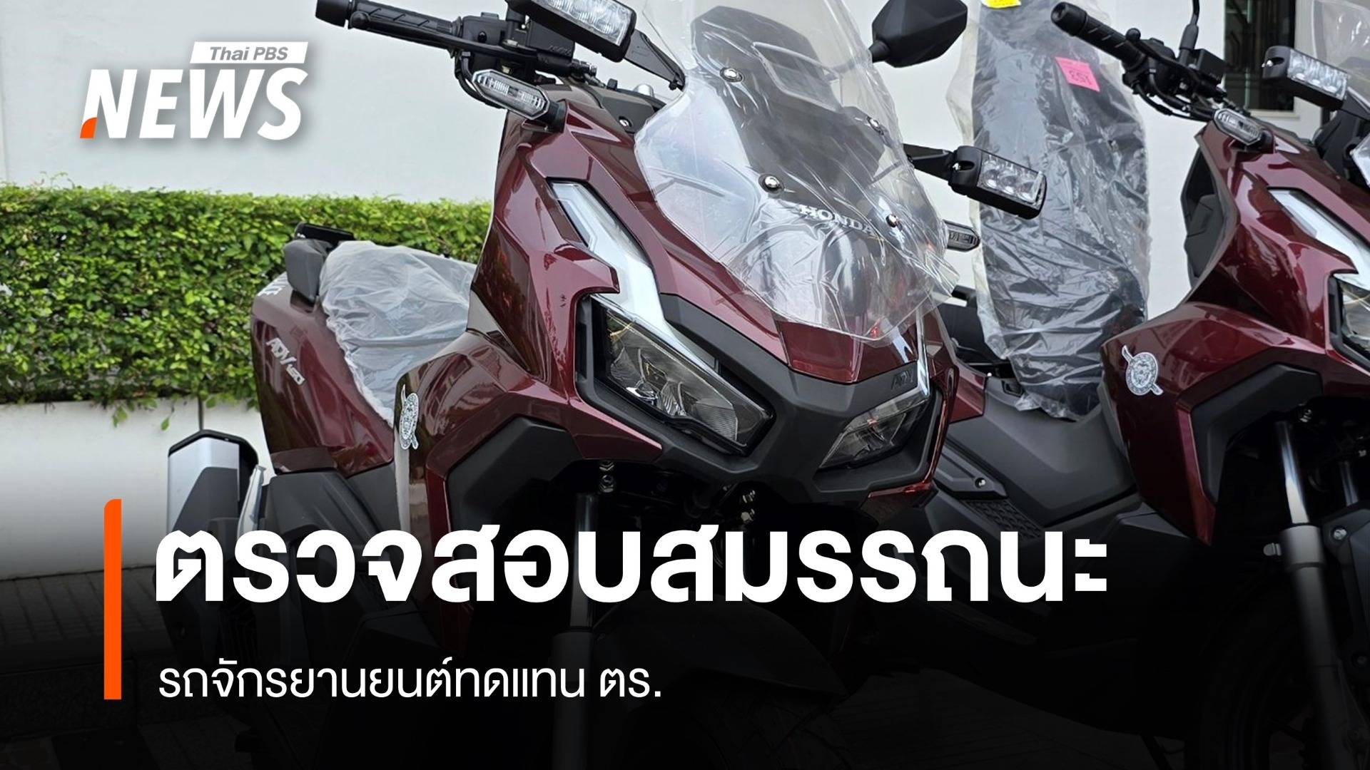 ตรวจสอบ "สมรรถนะ - การใช้งาน" รถจักรยานยนต์ทดแทน ตร.