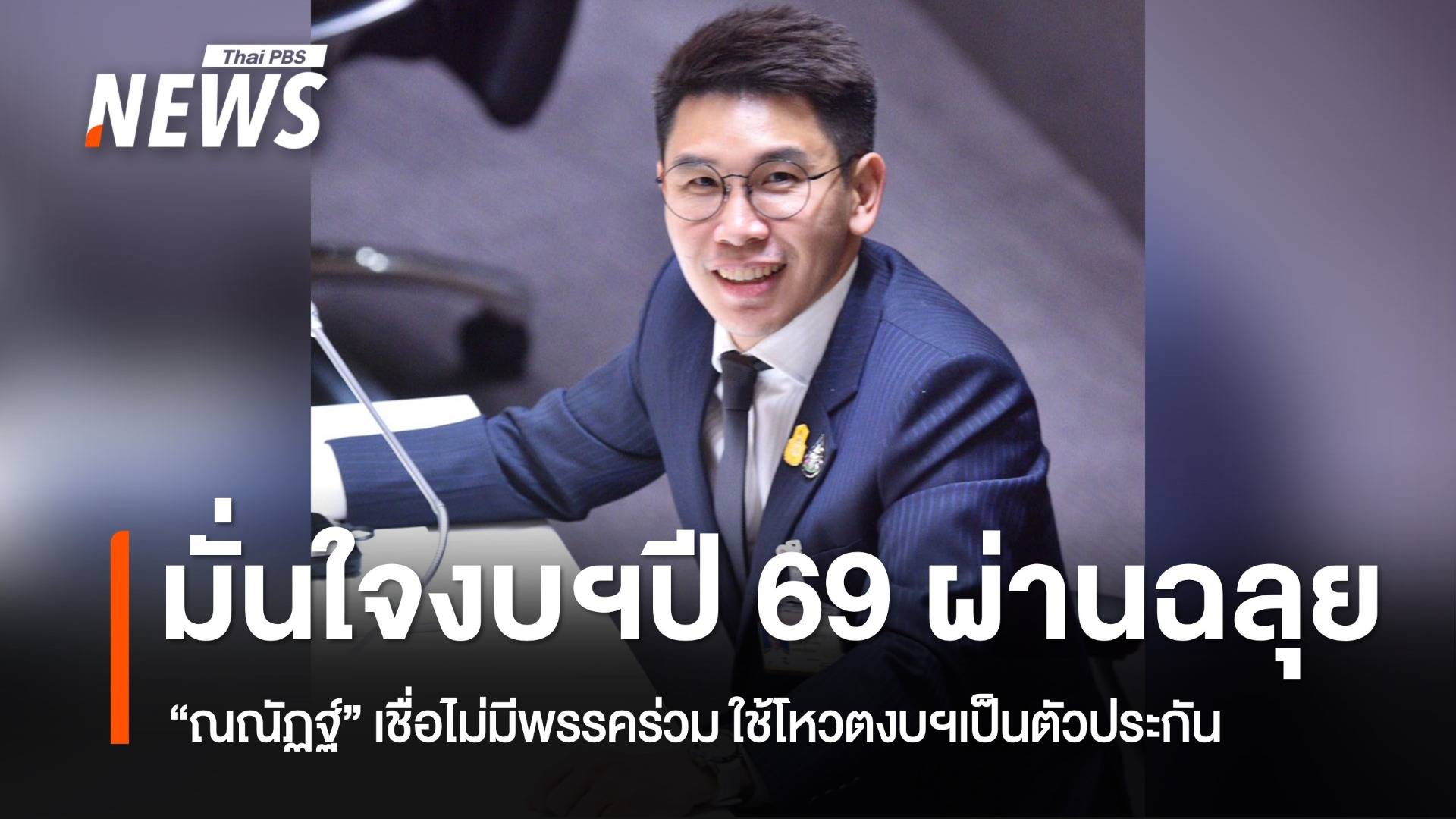 "ณณัฏฐ์" มั่นใจงบฯปี 69 พรรคร่วม หนุนโหวตผ่านฉลุย