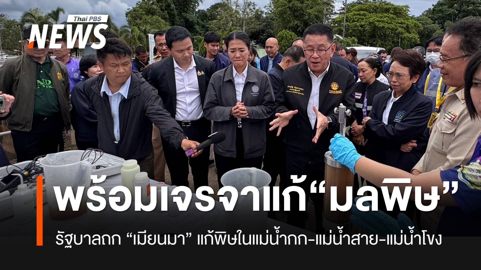 รัฐบาลพร้อมเจรจาแก้ปัญหามลพิษ "เหมืองรัฐฉาน"