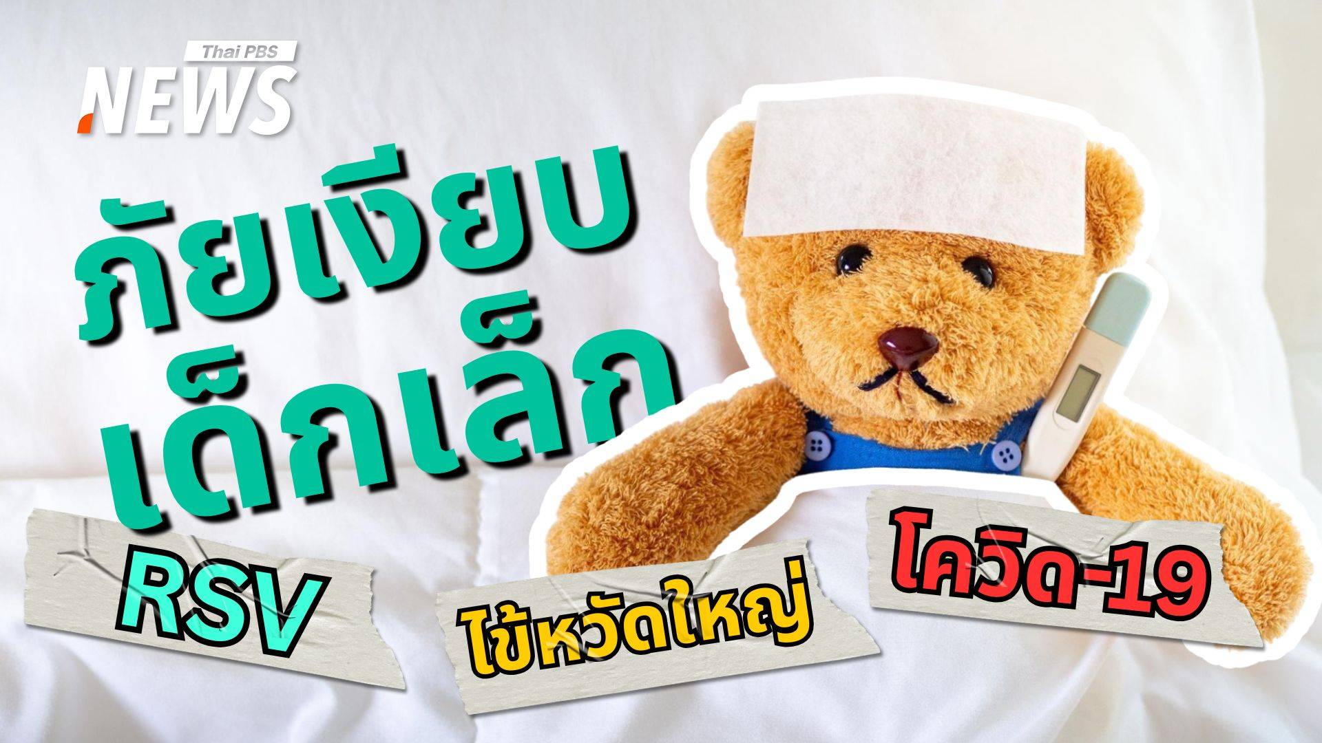 รับมือภัยเงียบในเด็กเล็กช่วงฤดูฝน "ไข้หวัดใหญ่ โควิด-19 RSV"