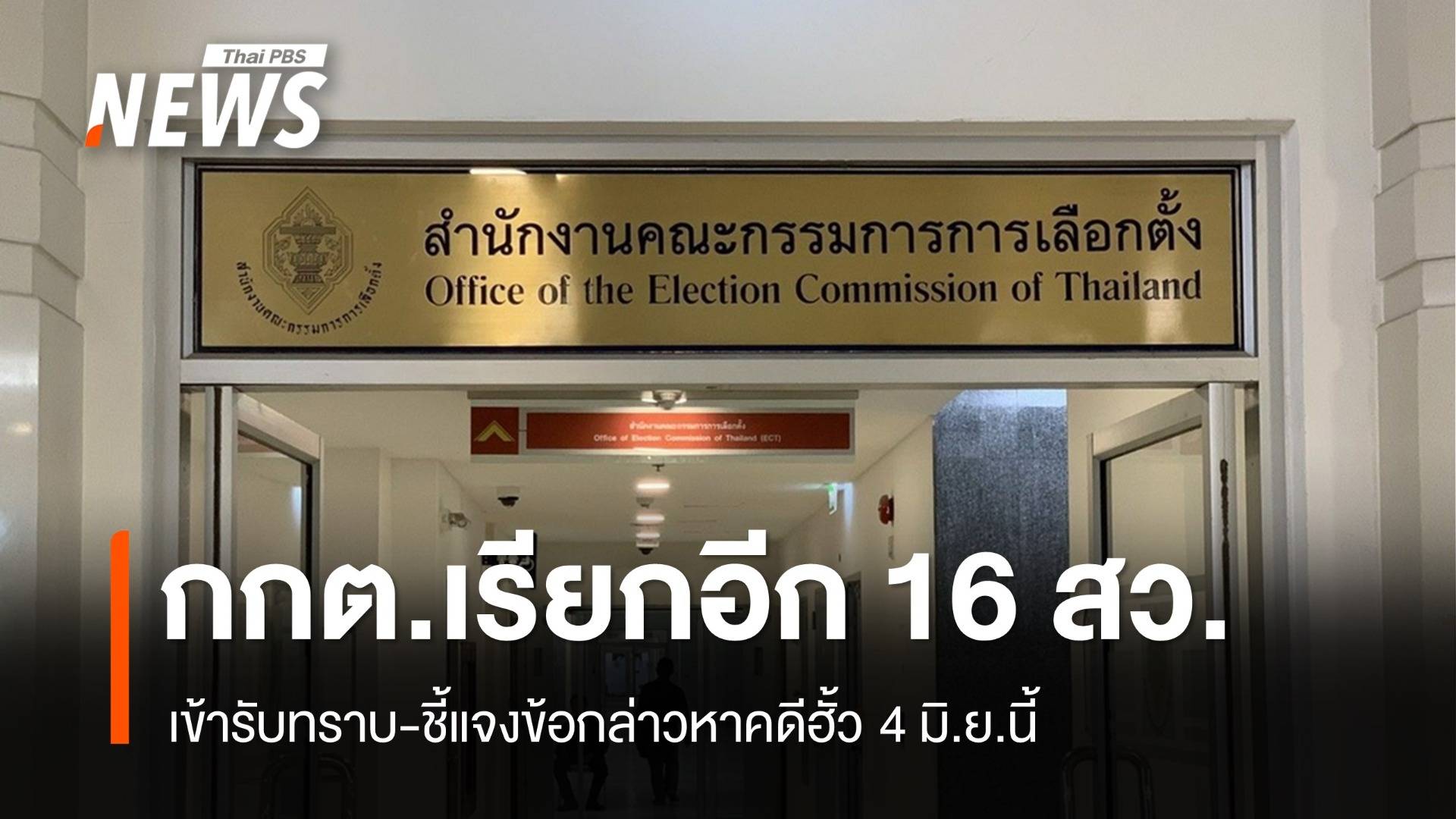 กกต.เรียก 16 สว.ล็อต 4 เข้ารับทราบ-ชี้แจงข้อกล่าวหาคดีฮั้ว