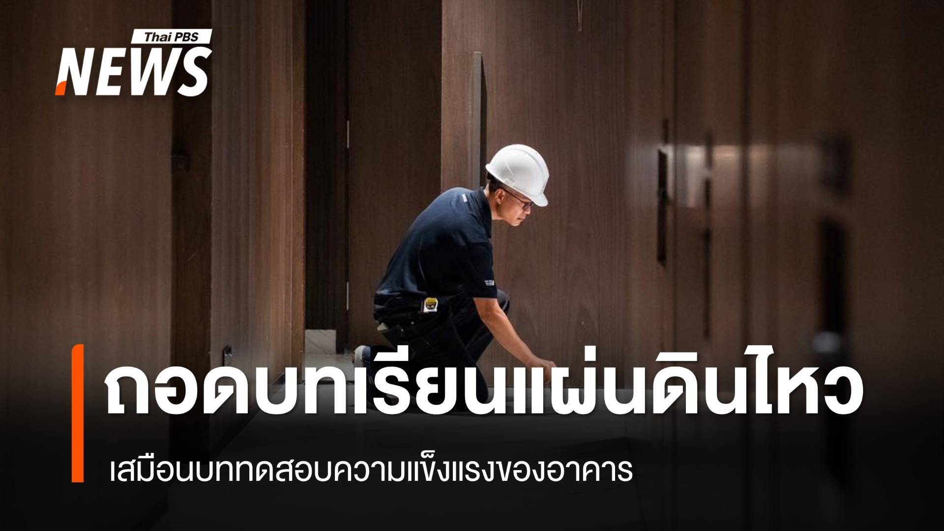 ถอดบทเรียนแผ่นดินไหว ทดสอบความแข็งแรงอาคารและช่องโหว่ กม.