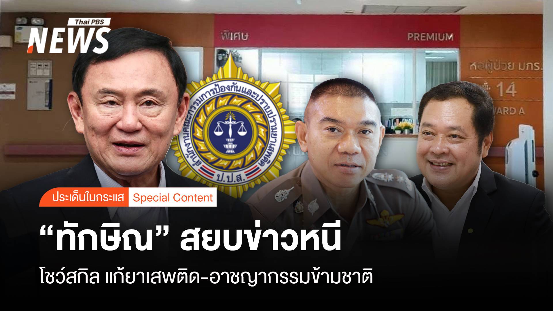 "ทักษิณ" สยบข่าวหนี โชว์สกิล แก้ยาเสพติด-อาชญากรรมข้ามชาติ 