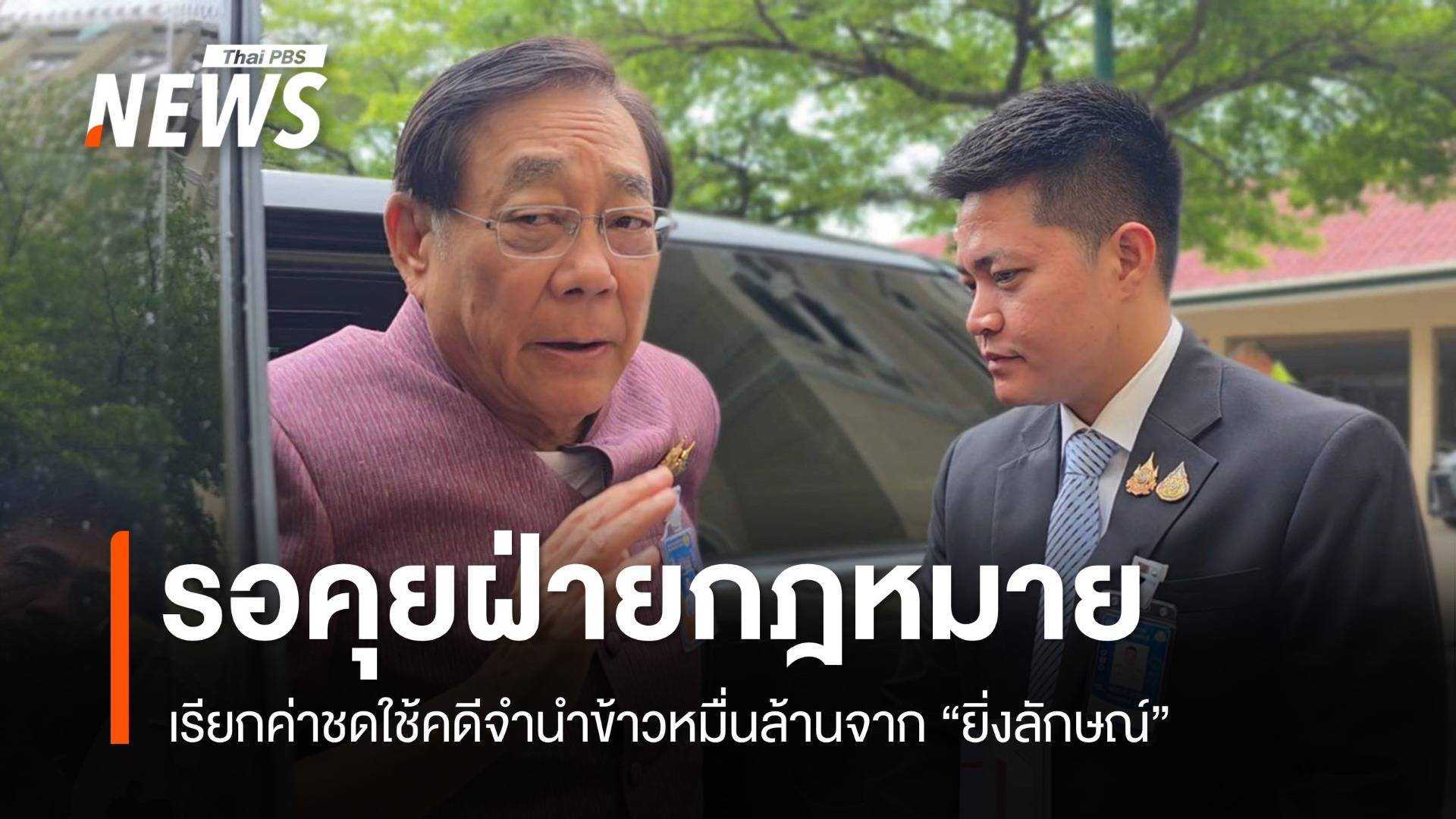 "พิชัย" รอคุยฝ่ายกฎหมายเรียกค่าชดใช้​คดีจำนำข้าวหมื่นล้านจาก "ยิ่งลักษณ์"​ 