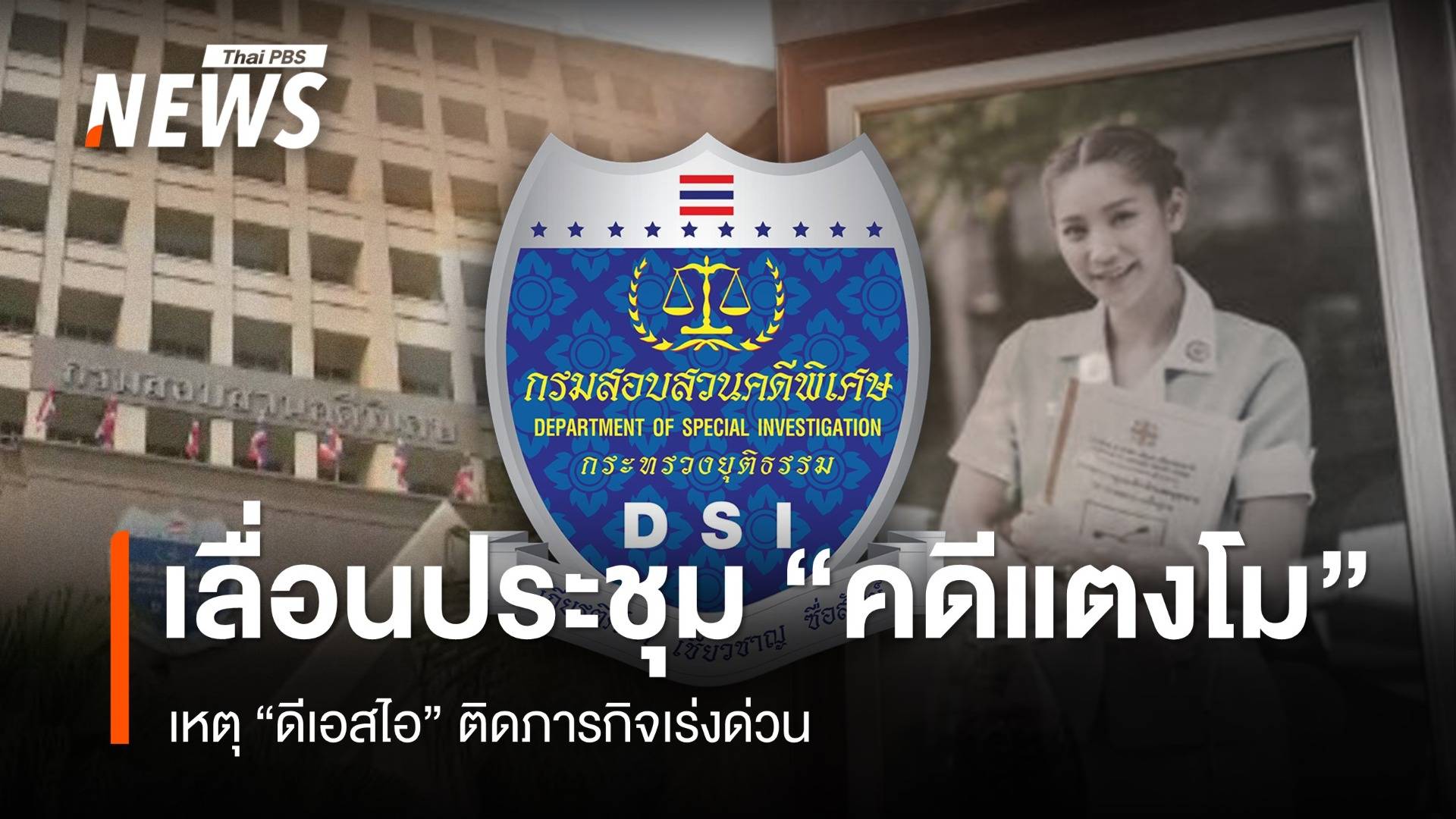 "ดีเอสไอ" ติดภารกิจเร่งด่วน เลื่อนประชุม "คดีแตงโม" เสียชีวิต 