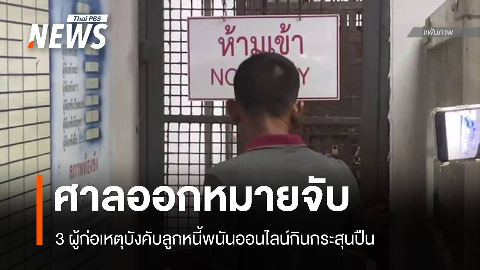 ศาลสงขลาออกหมายจับ 3 ผู้ก่อเหตุบังคับลูกหนี้กินกระสุนปืน