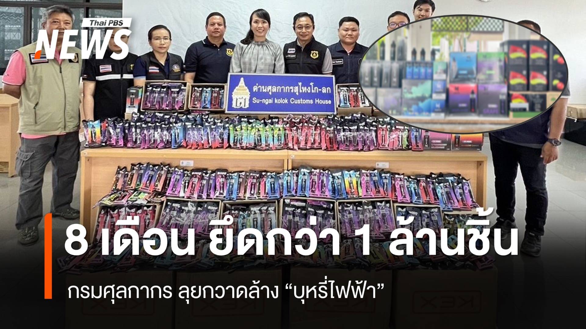 ศุลกากร ยึดบุหรี่ไฟฟ้ากว่า 1 ล้านชิ้นใน  8 เดือน มูลค่าเกิน 100 ล้าน 