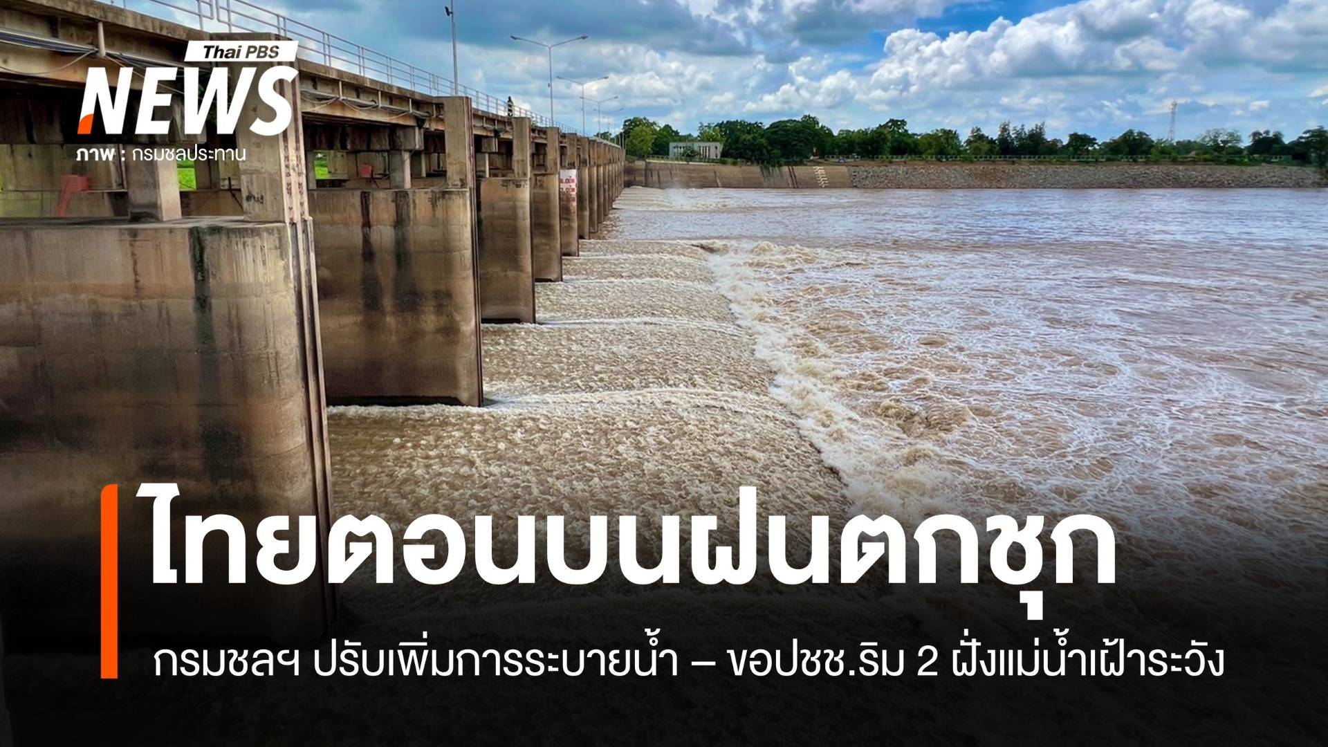 ไทยตอนบนฝนตกชุก กรมชลฯ ปรับเพิ่มการระบายน้ำ