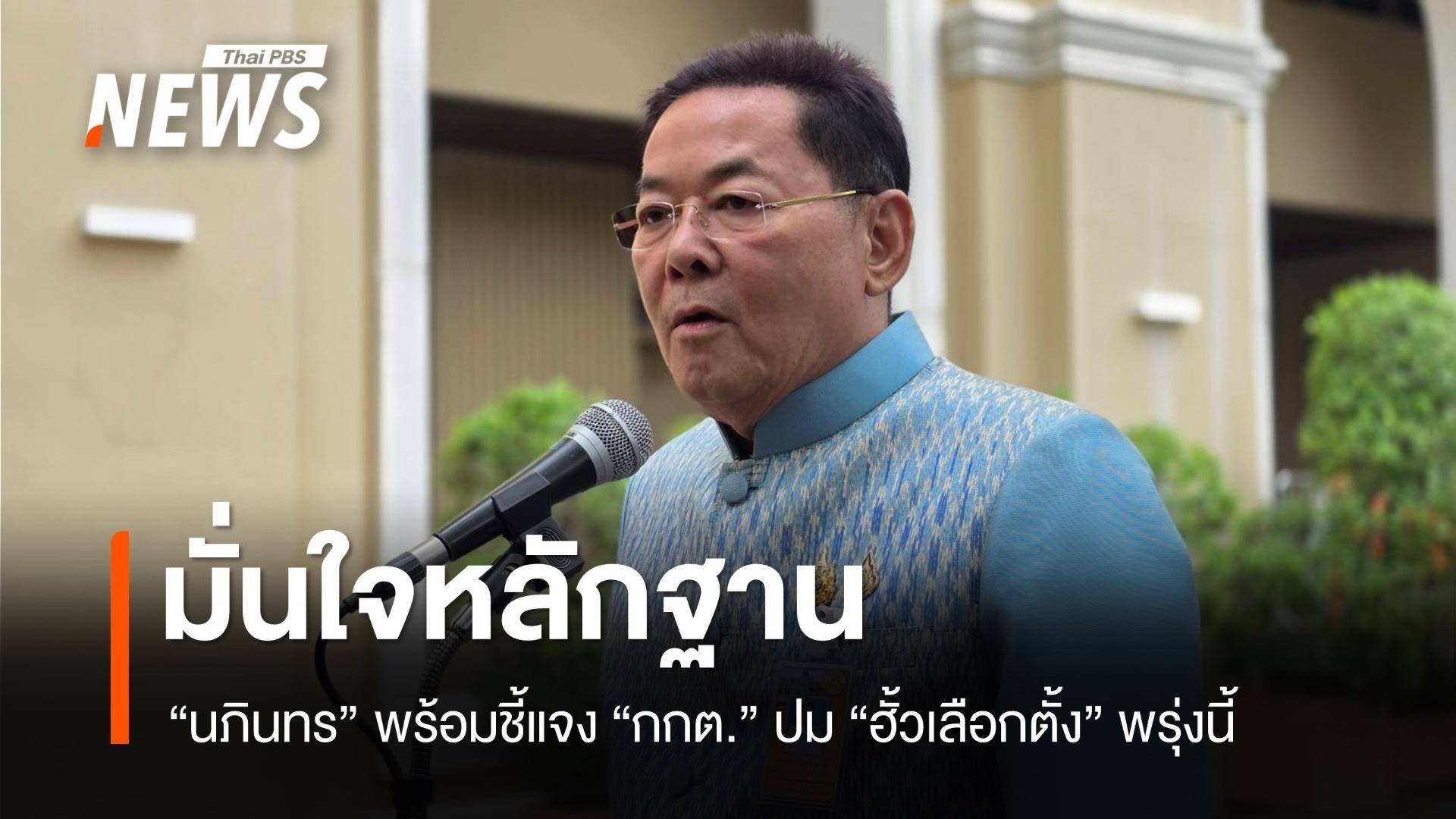 "นภินทร" เตรียมหอบหลักฐาน​ ชี้แจง กกต.ปมฮั้วเลือก สว.พรุ่งนี้ 