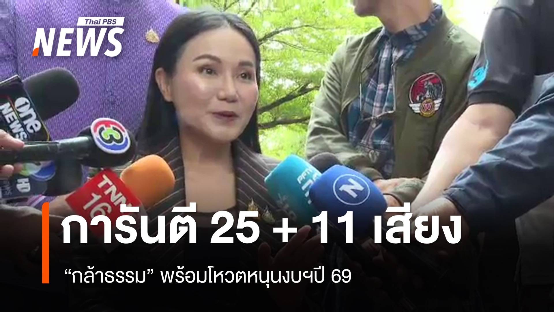 "กล้าธรรม" การันตี เสียงแน่นปึ้ก พร้อมโหวตหนุนร่างงบฯ ปี 69