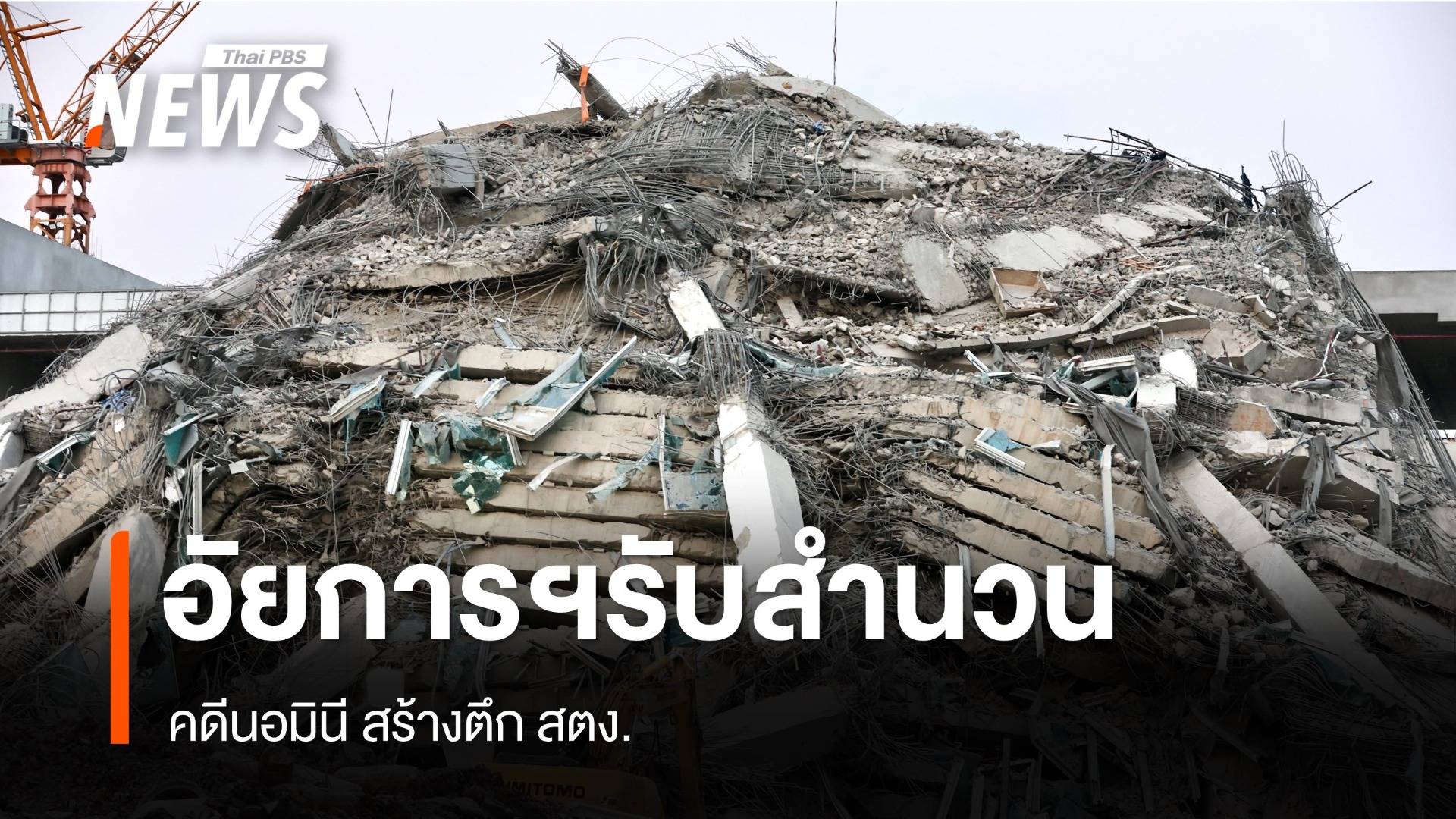 อัยการคดีพิเศษรับสำนวน คดีนอมินีสร้างตึก สตง.เเล้ว