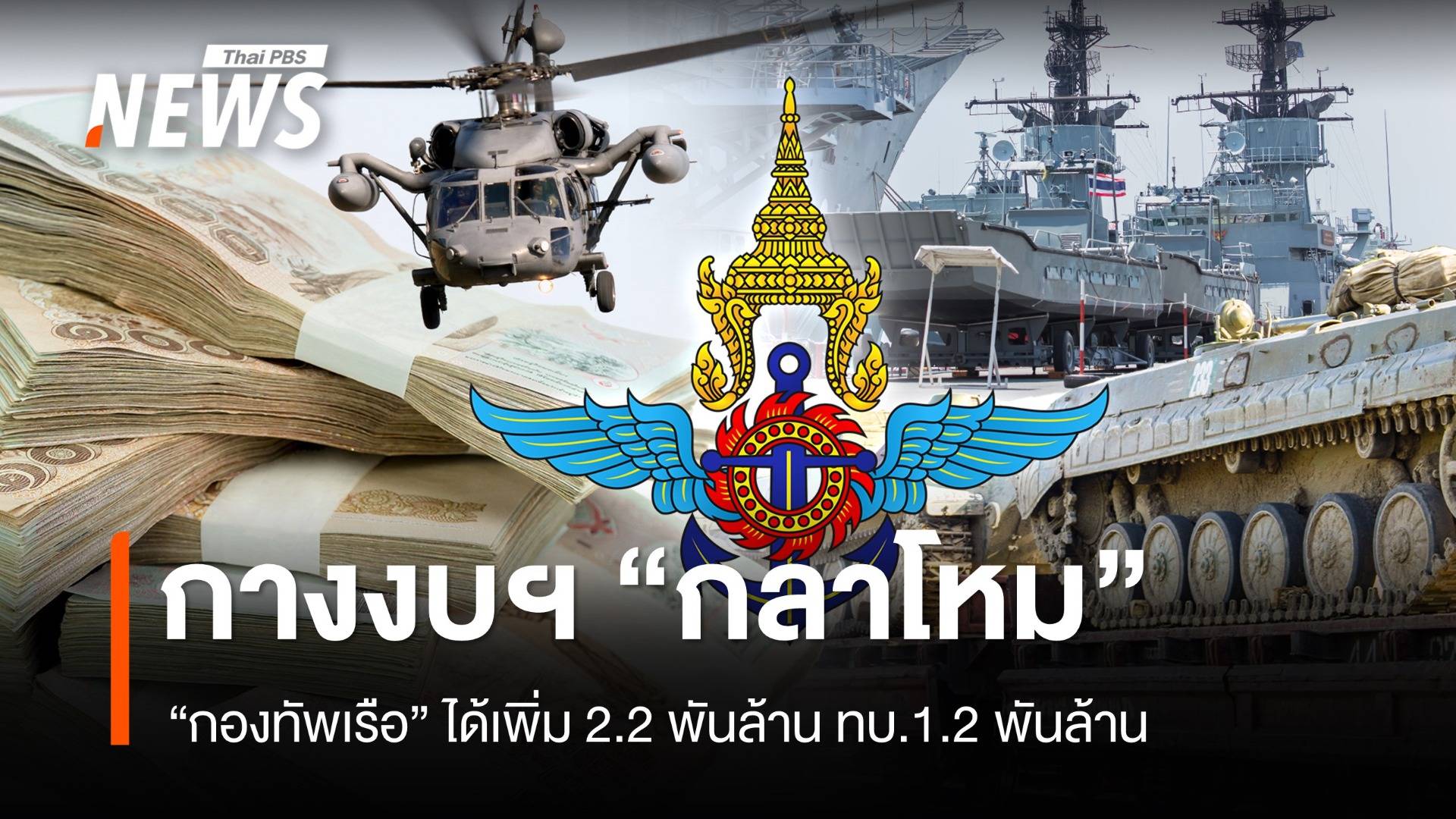 เปิดงบ “กลาโหม” ปี 2569 “กองทัพเรือ” ได้งบฯ เพิ่มมากสุด 2.2 พันล้าน สำนักงานปลัด กห.รับน้อยลง 148 ล้านบาท