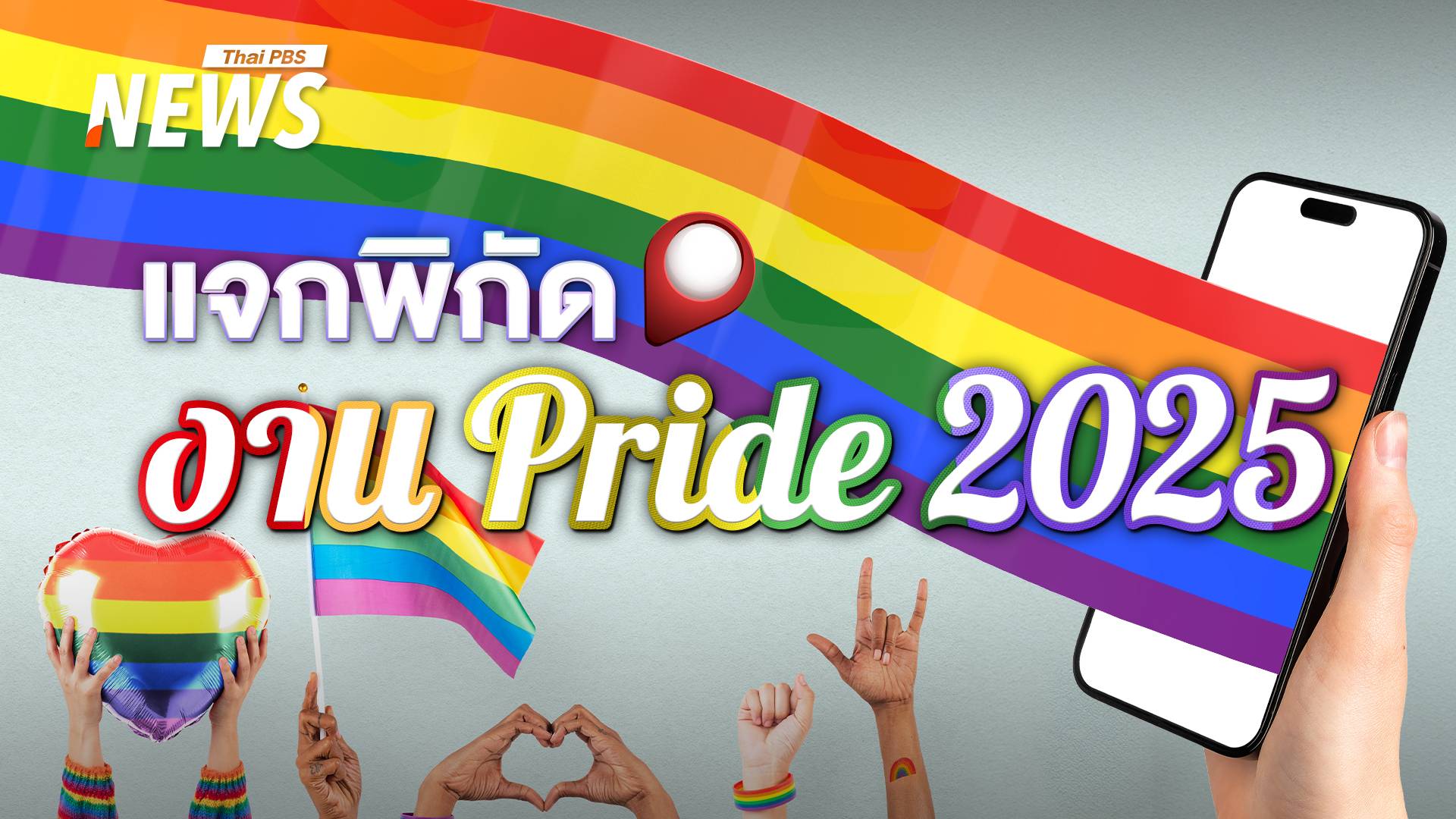 แจกพิกัดงาน Pride Month 2025 ทั่วประเทศ