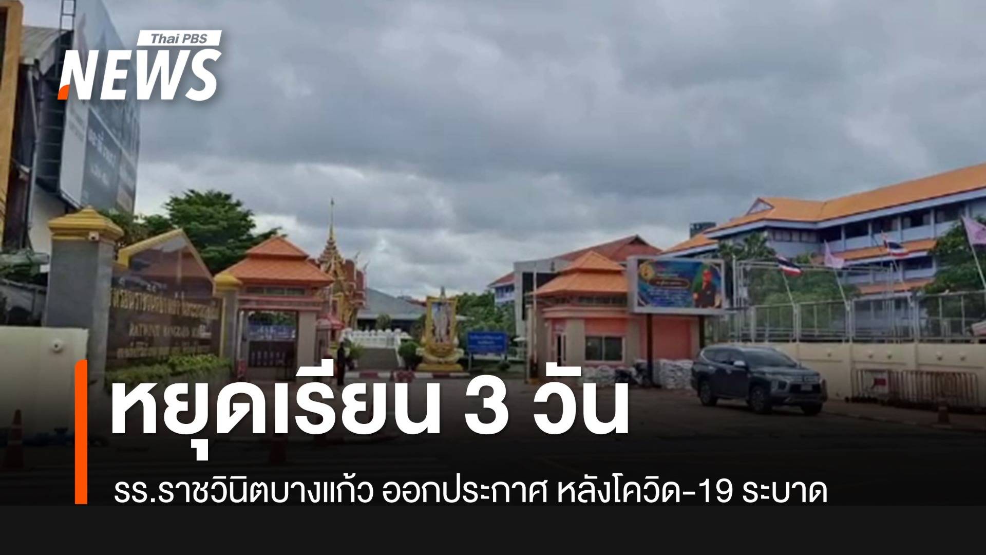 รร.ราชวินิตบางแก้วหยุดเรียน 3 วัน หลังโควิด-19 ระบาด 