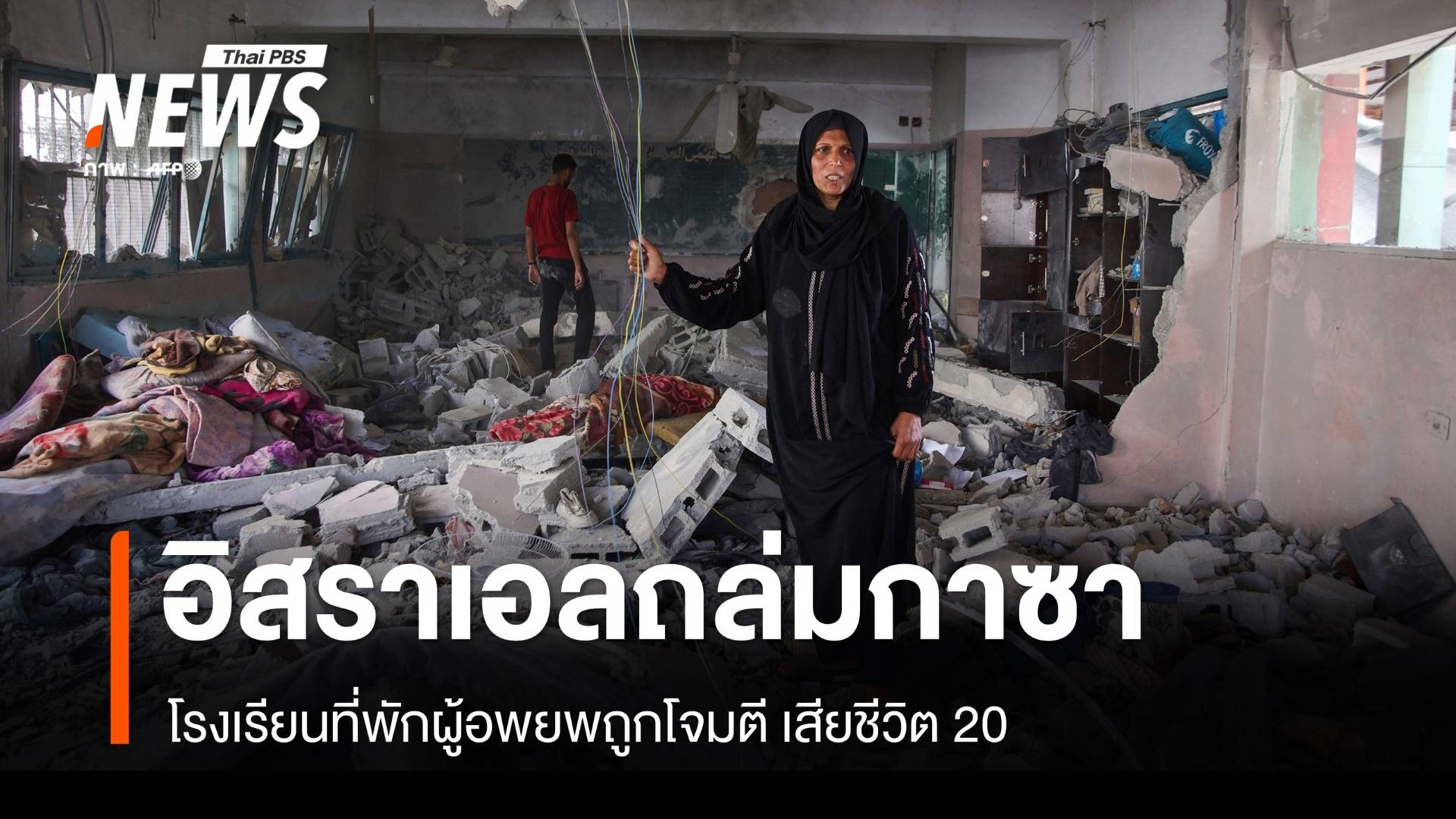 อิสราเอลถล่มกาซา โรงเรียนที่พักผู้อพยพถูกโจมตี เสียชีวิต 20 คน