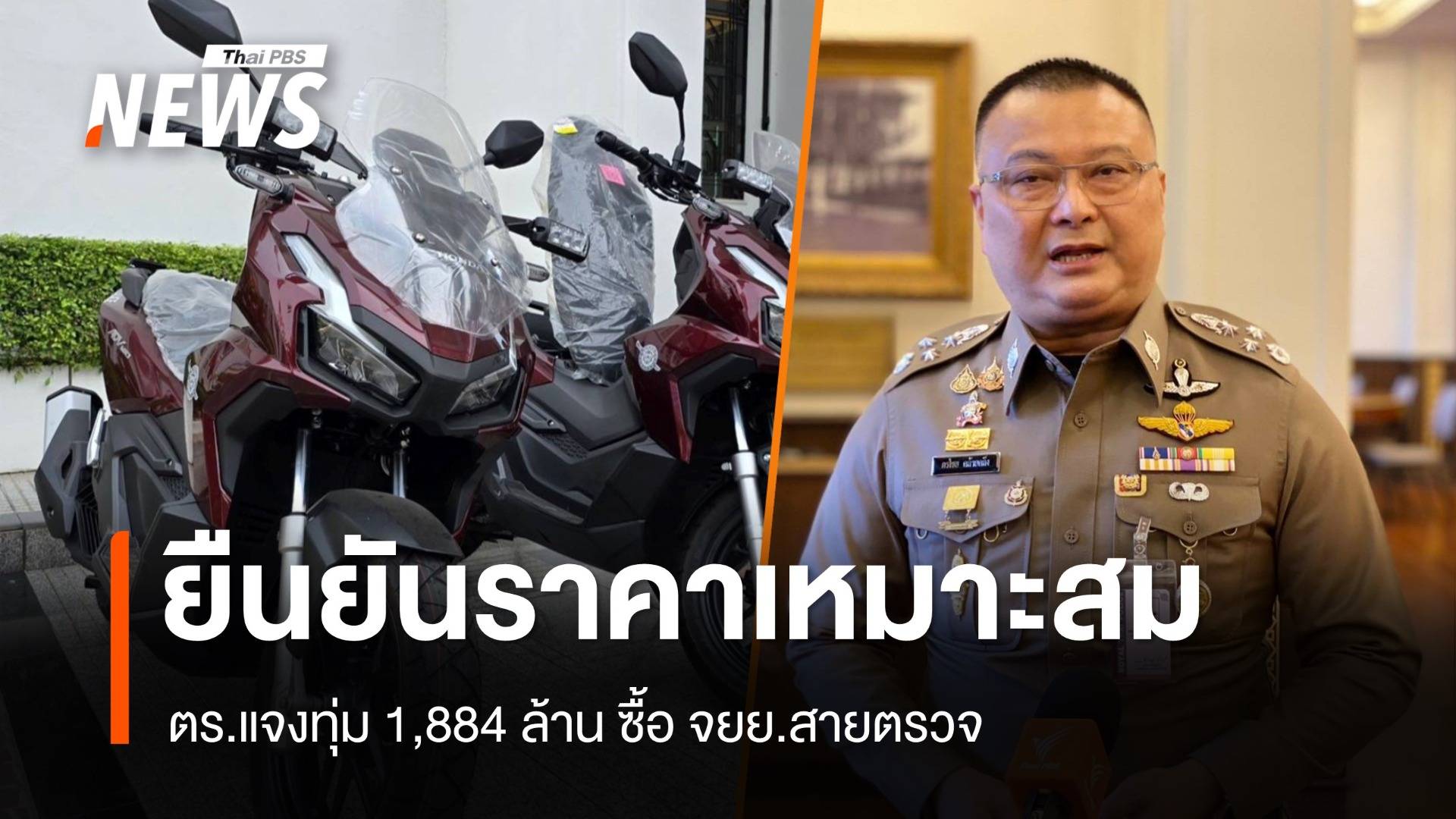 ตร.แจงทุ่ม 1,884 ล้าน ซื้อ จยย.สายตรวจทดแทนคันเก่า ยันไม่แพง