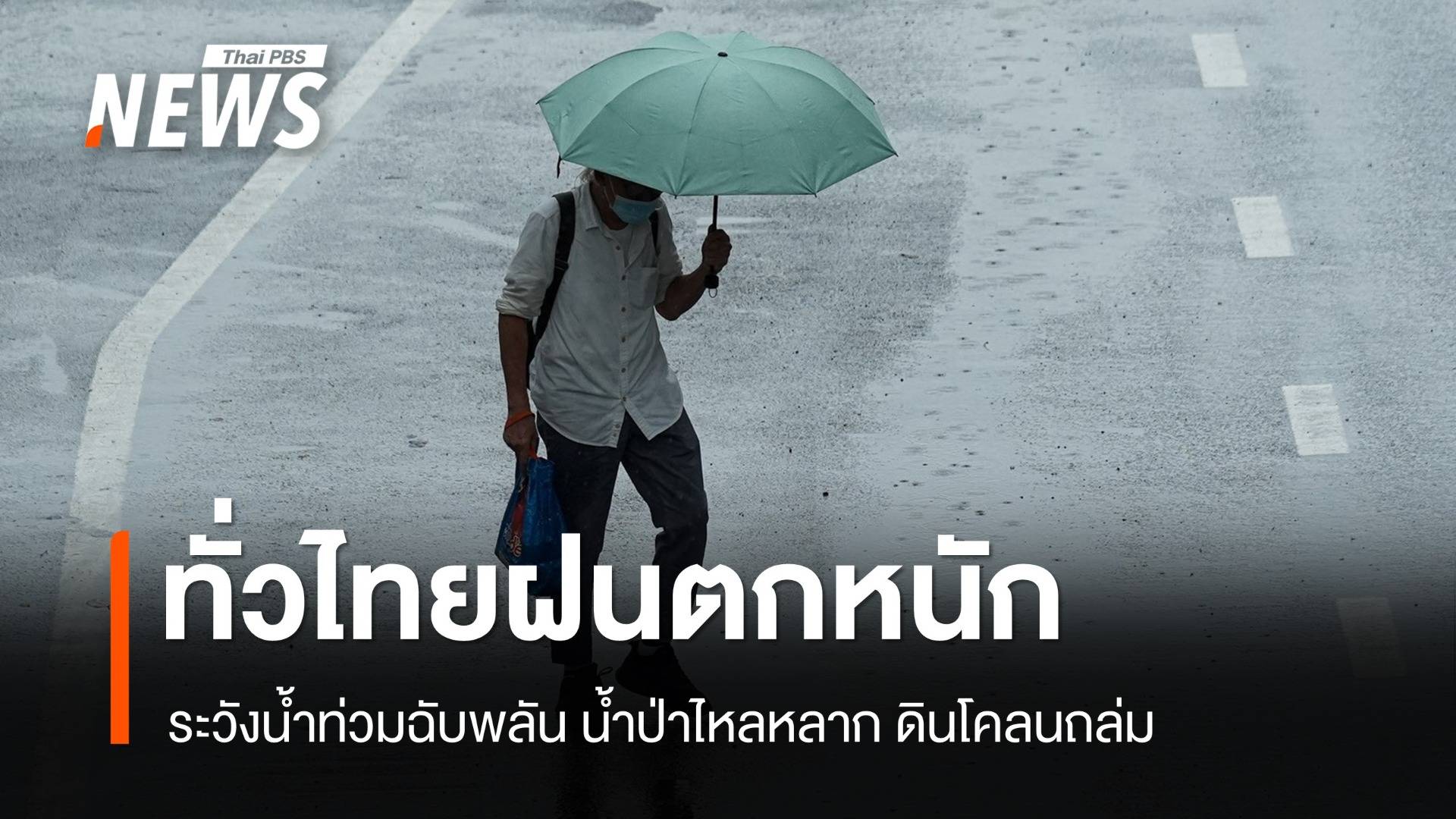 สภาพอากาศวันนี้ ฝนตกหนักถึงหนักมาก ระวังน้ำท่วม - น้ำป่า
