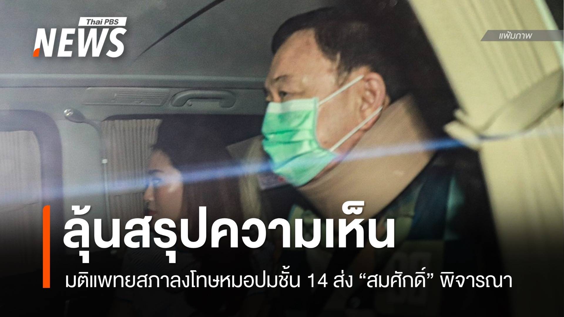 27 พ.ค.ลุ้นสรุป คกก.เสนอความเห็นปมแพทย์รักษา "ทักษิณ" ชั้น 14