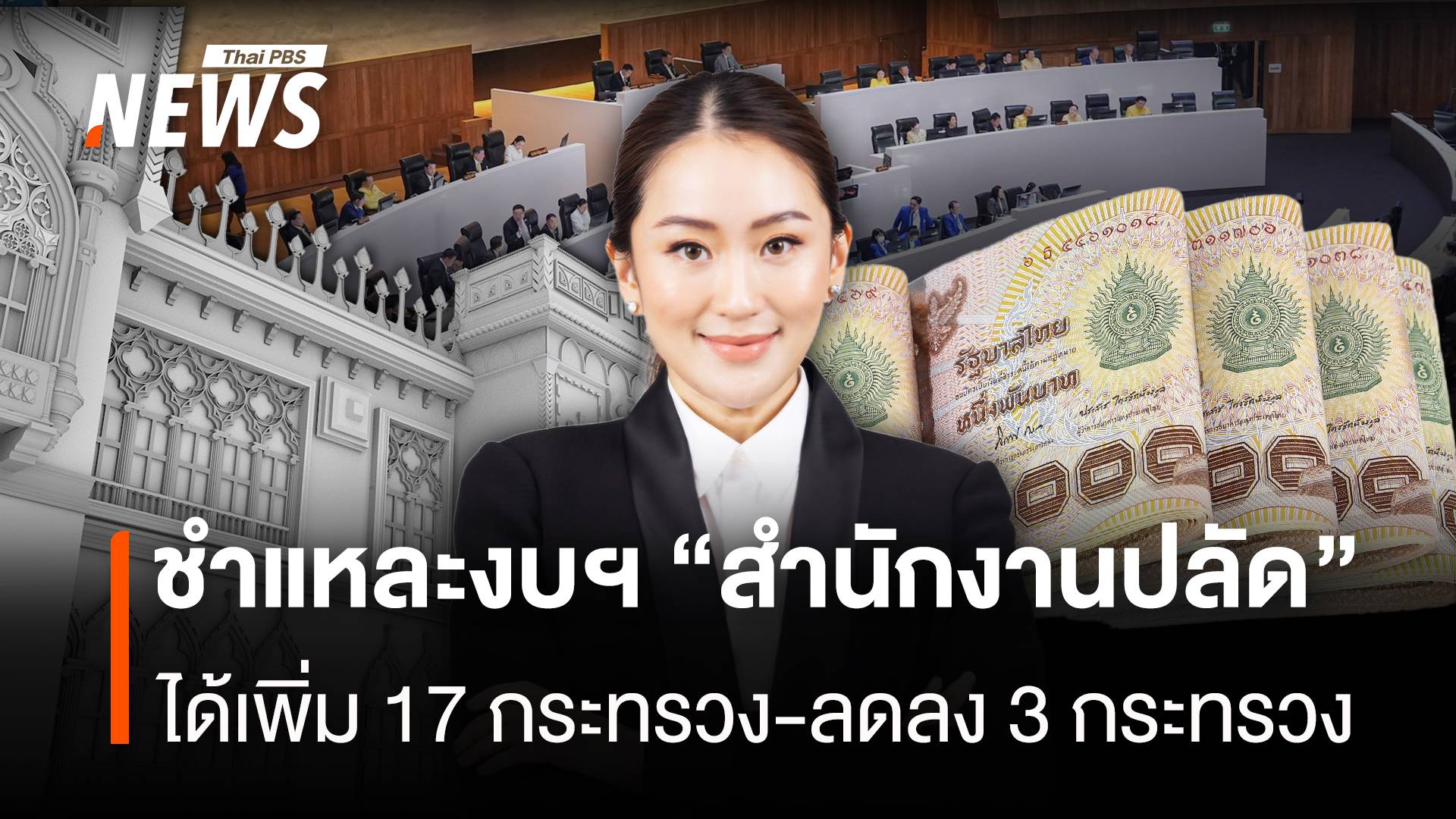 ชำแหละงบฯ "สำนักงานปลัด" ได้เพิ่ม 17 กระทรวง-ลดลง 3 กระทรวง