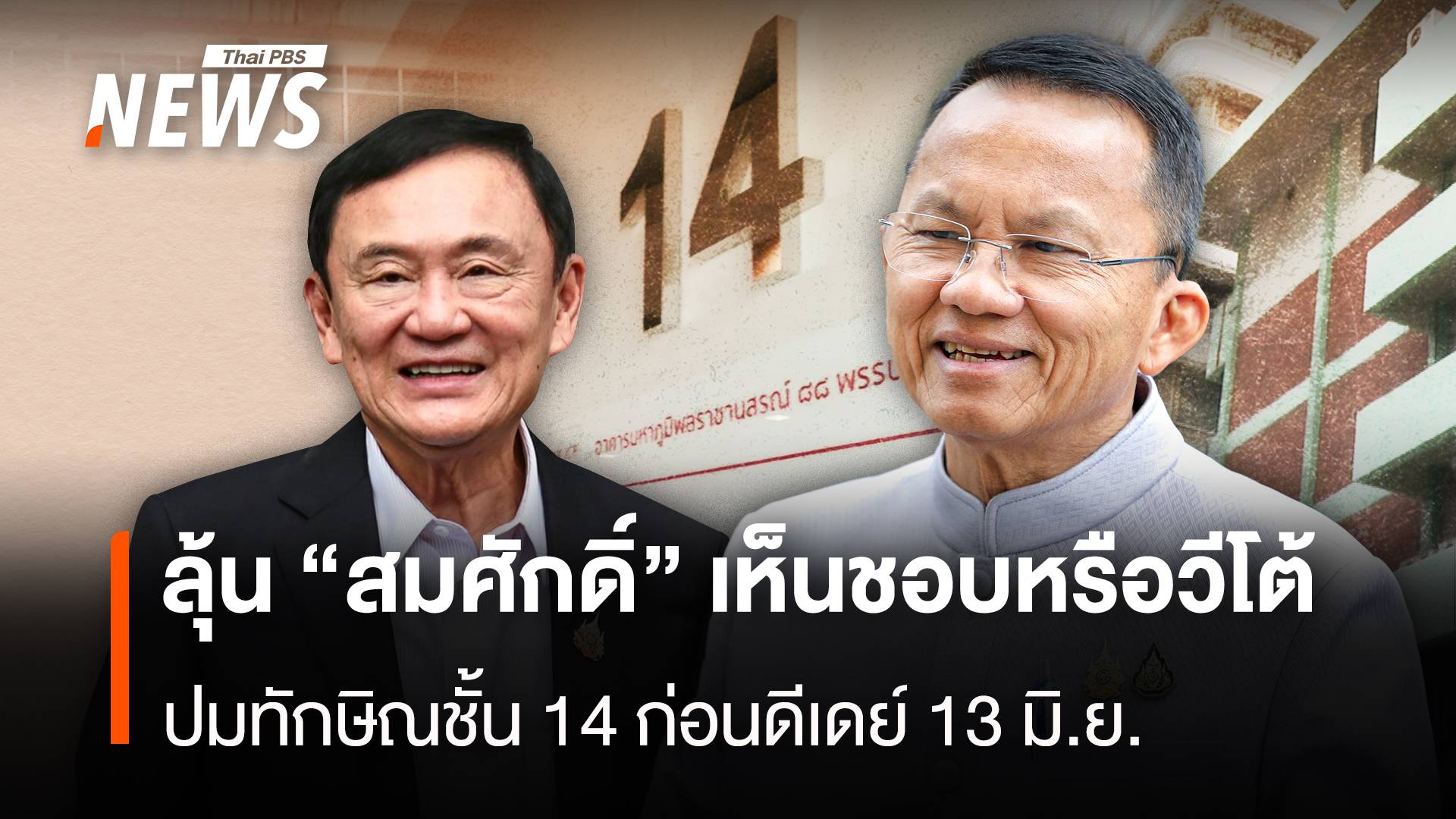 ลุ้น “สมศักดิ์” เห็นชอบหรือวีโต้ ปมทักษิณชั้น 14 ก่อนดีเดย์ 13 มิ.ย.