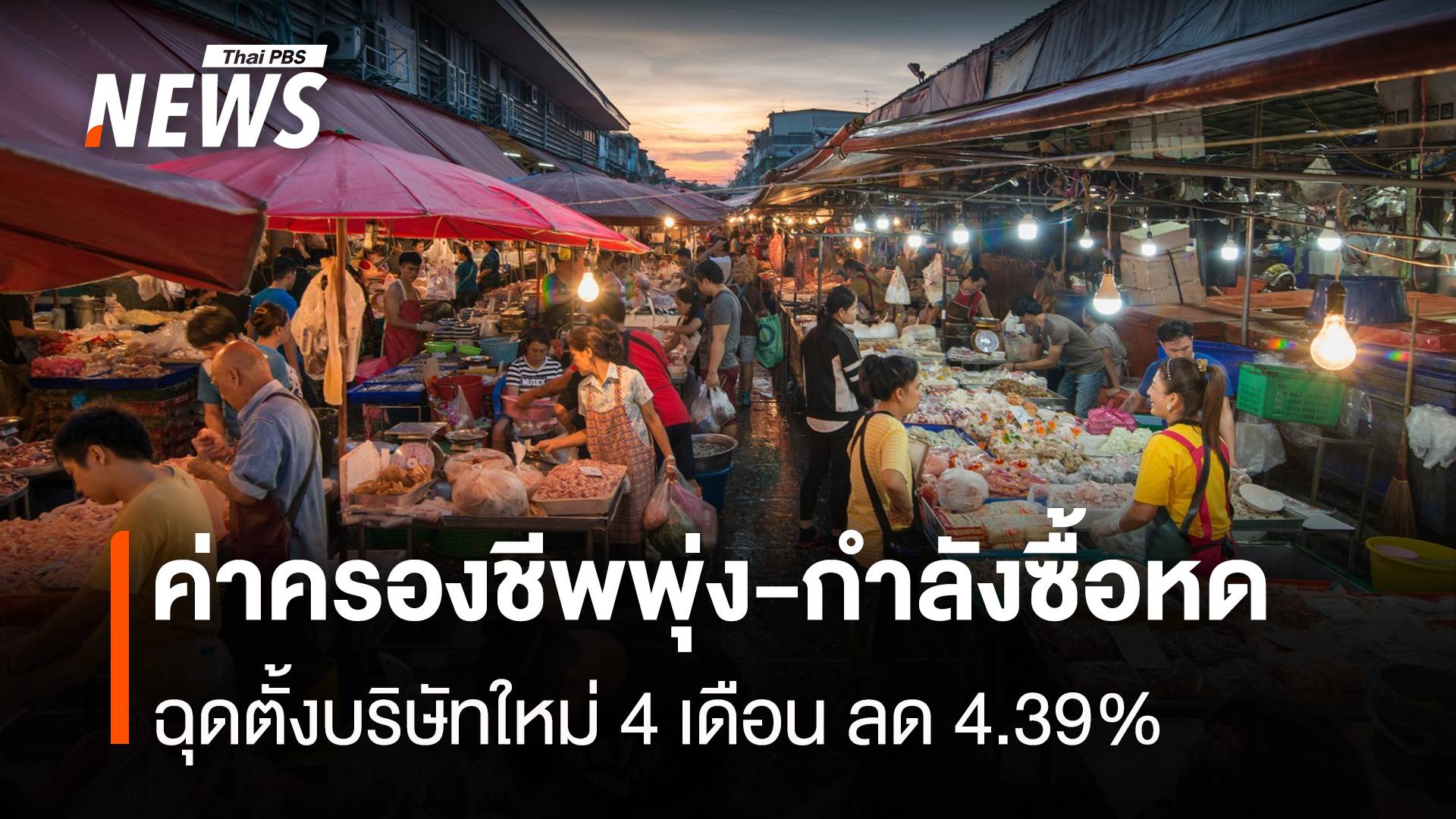ค่าครองชีพพุ่ง-กำลังซื้อหด ฉุดตั้งบริษัทใหม่ 4 เดือน ลด 4.39%