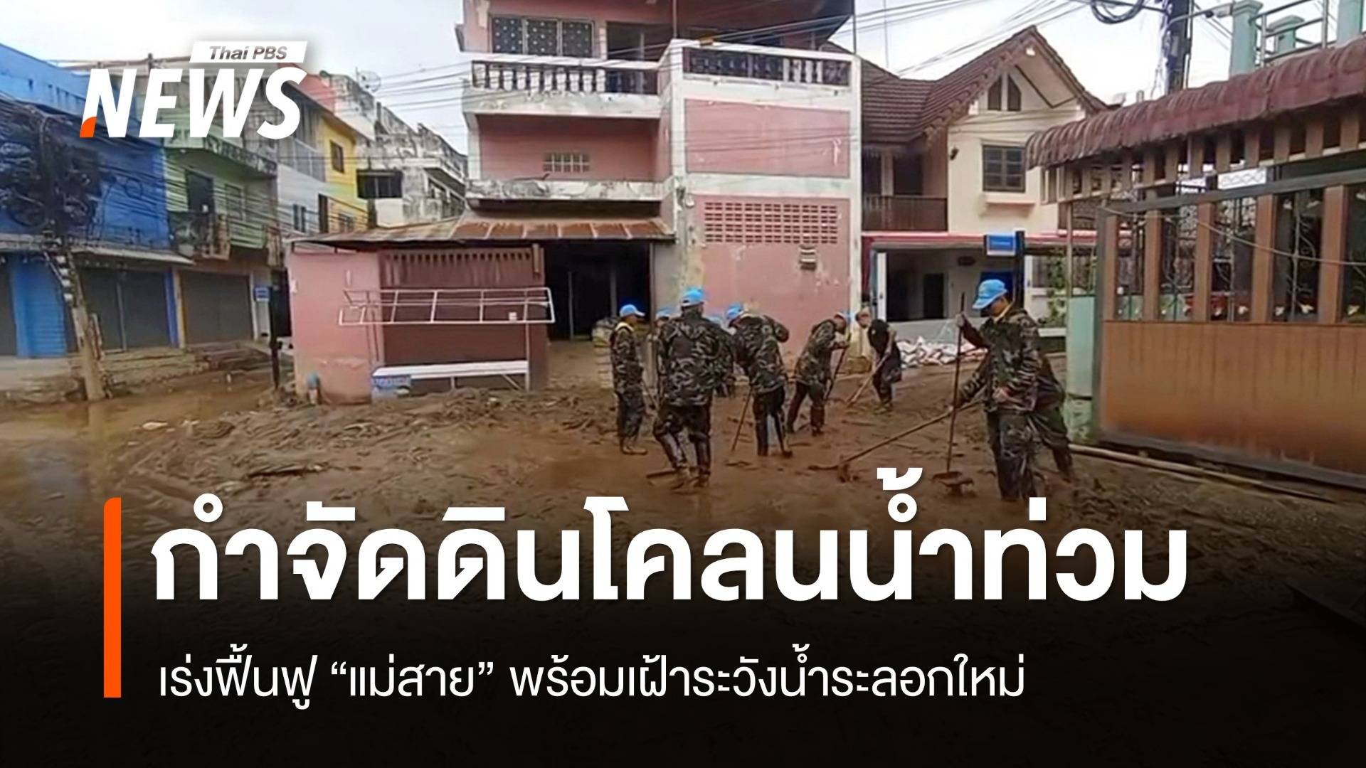 เร่งกำจัดดินโคลนน้ำท่วม "แม่สาย" เฝ้าระวังน้ำระลอกใหม่