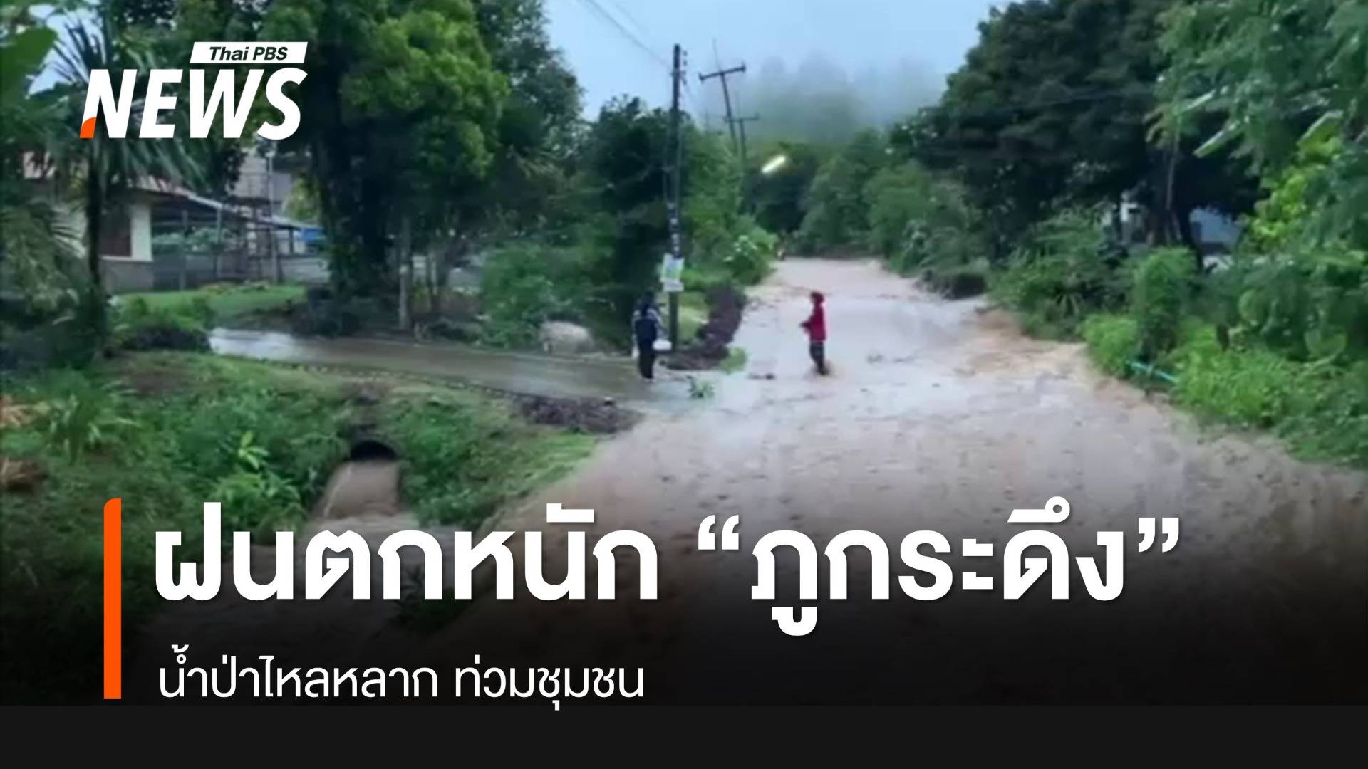 ฝนตกหนัก น้ำป่าหลาก อ.ภูกระดึง จ.เลย
