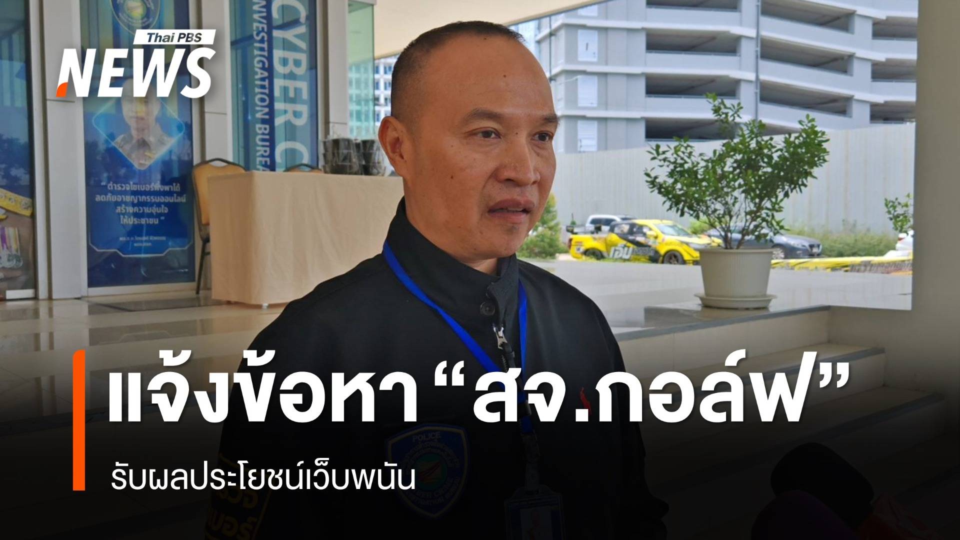 ตร.แจ้งข้อหา "สจ.กอล์ฟ" รับผลประโยชน์เว็บพนัน - หมายจับเพิ่ม 19 คน